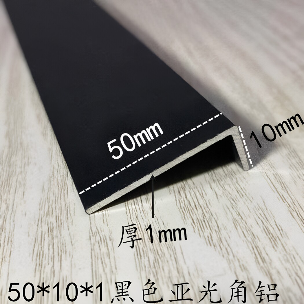 铝合金黑色角铝烤漆亚光50*10*1mm 踢脚线压条不等边铝包边护角条