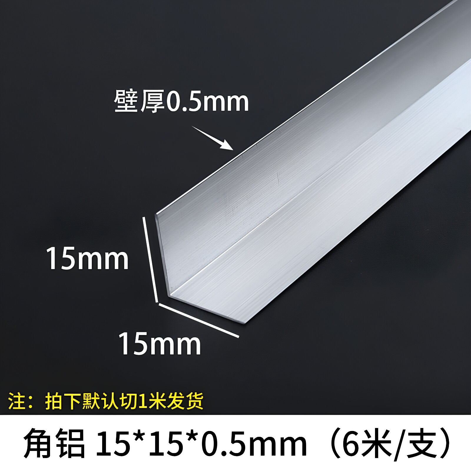 角铝15*15*0.5mm等边L型铝合金型材直角90度包边角码三角铝条