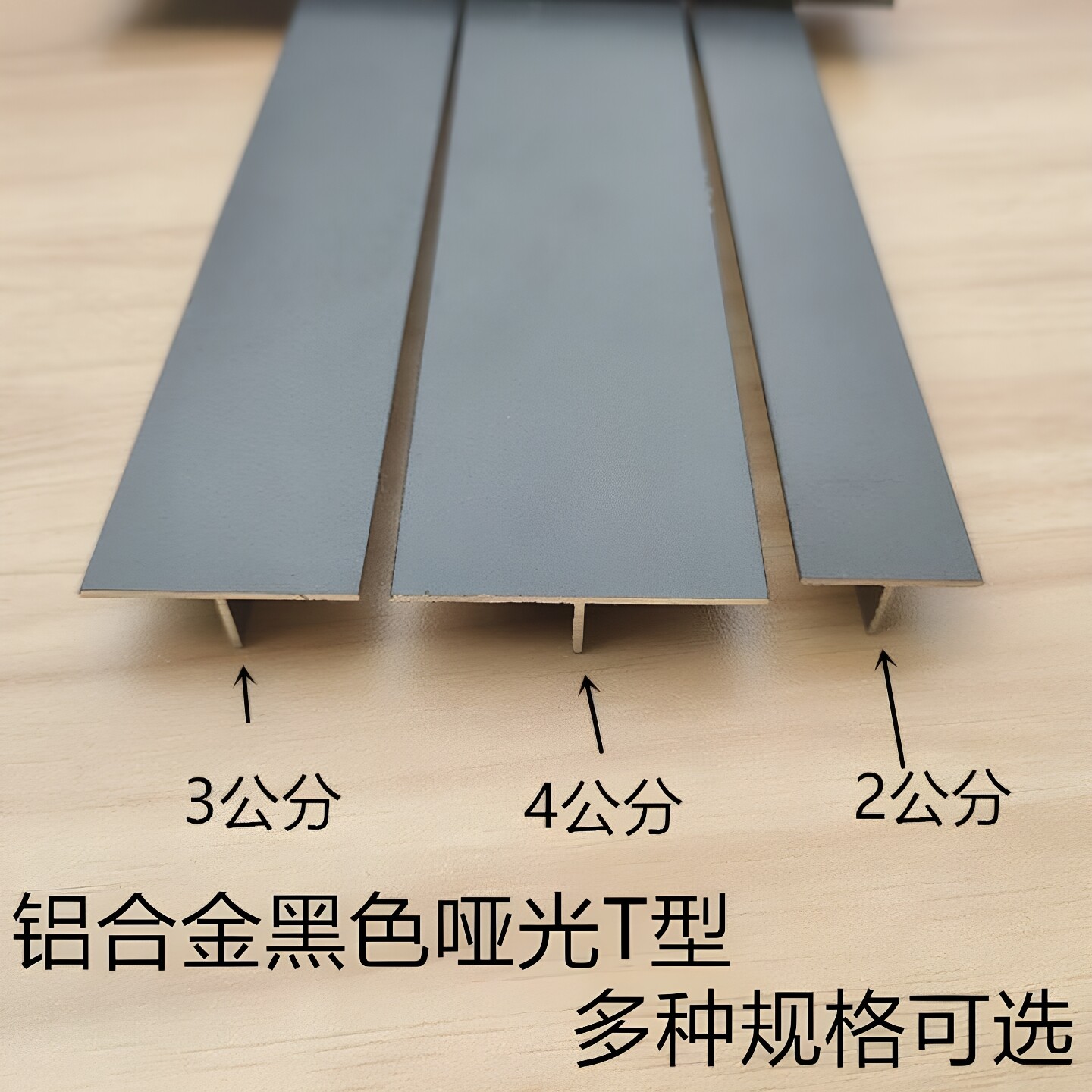 铝合金黑色T型铝压条收边条丁字形T字型铝合金型材装饰铝条