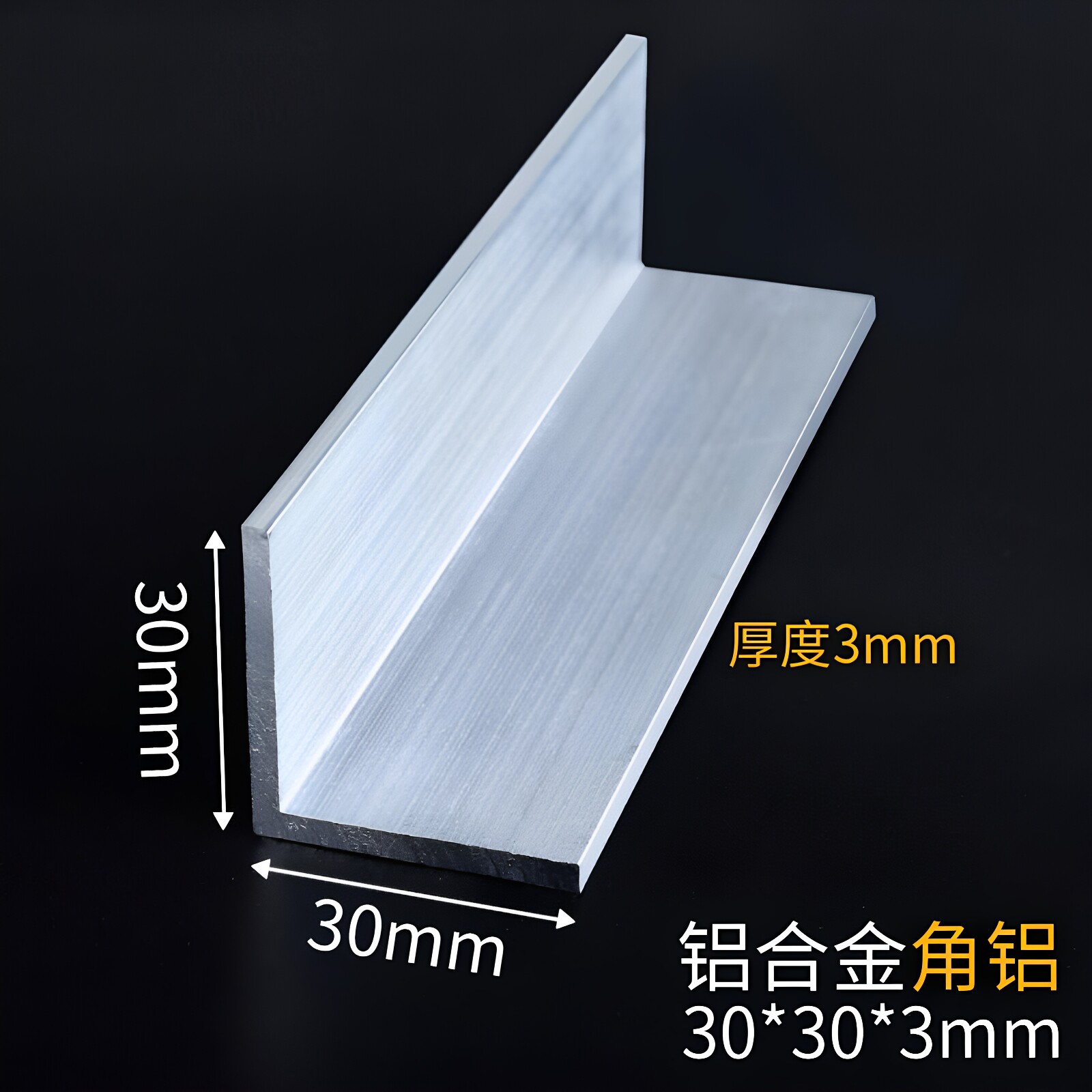 角铝90度30*30不等边三角铝型材角铁铝合金角条L型铝条直角铝角码
