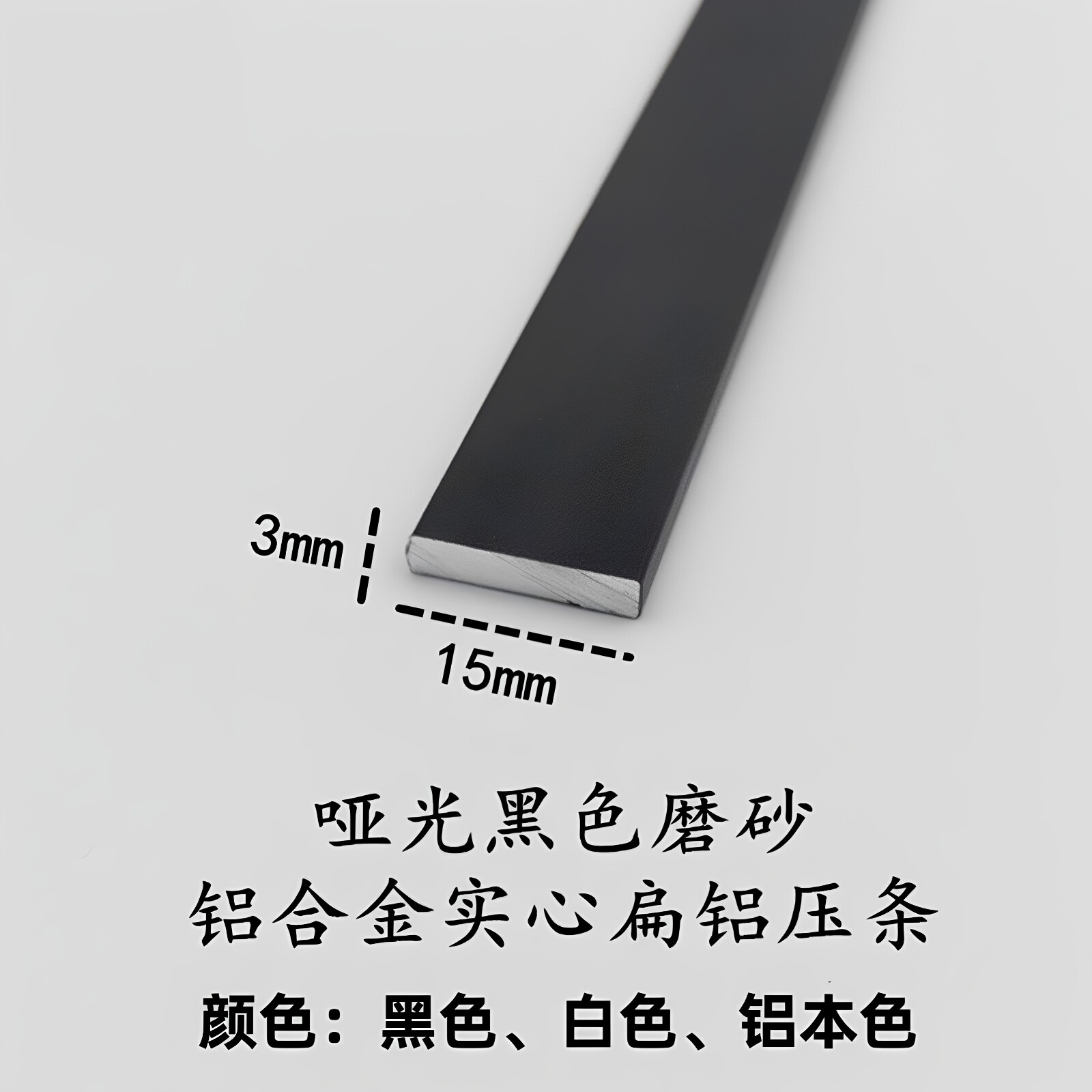 铝合金扁铝15*3mm实心铝条一字型收口压边装饰条铝排踢脚线铝型材