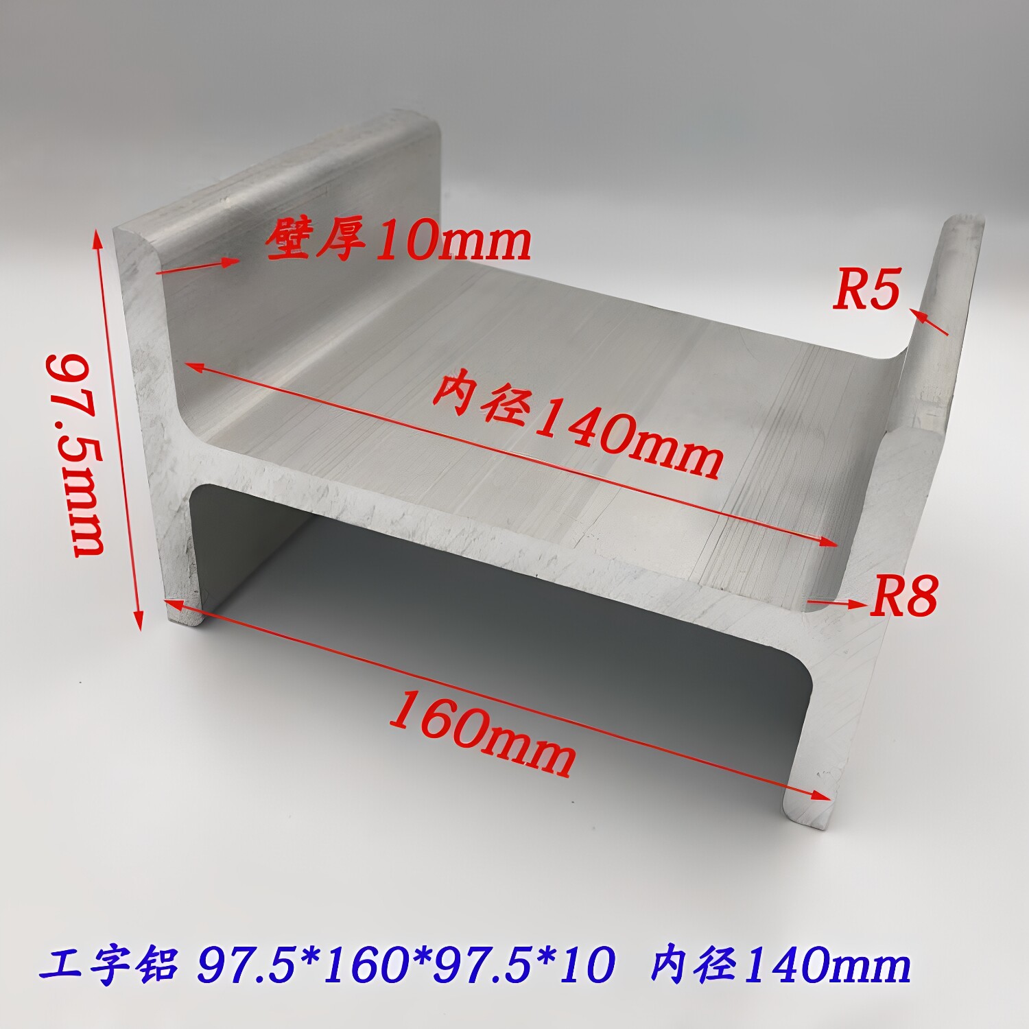 工字铝97.5*160*97.5*10mm内径140 H型铝合金型材工字导轨H型滑轨