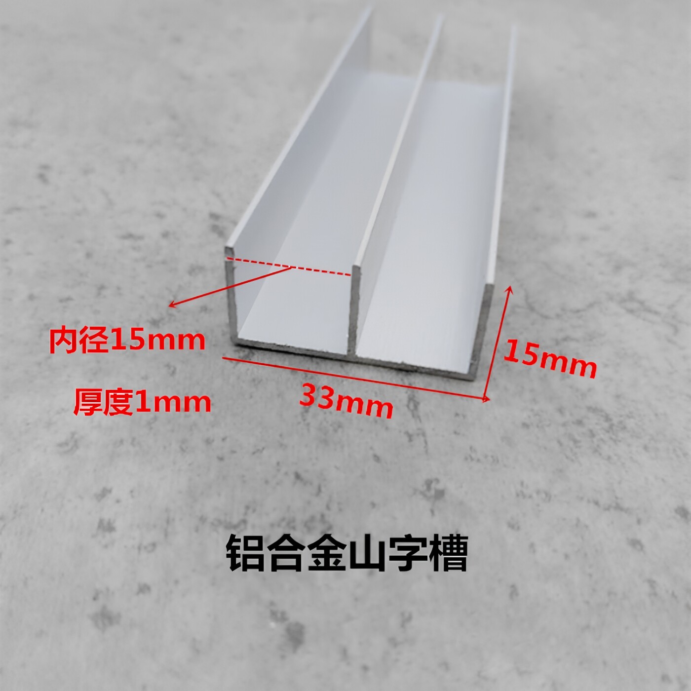 铝合金山字槽33*15*1内径15用于玻璃门导轨山型滑槽 氧化铝型材