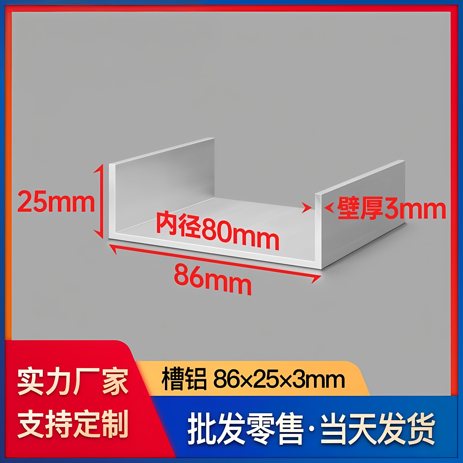 铝合金U型槽铝86*25*3mm内径80mm卡槽轨道滑道导轨工业铝型材