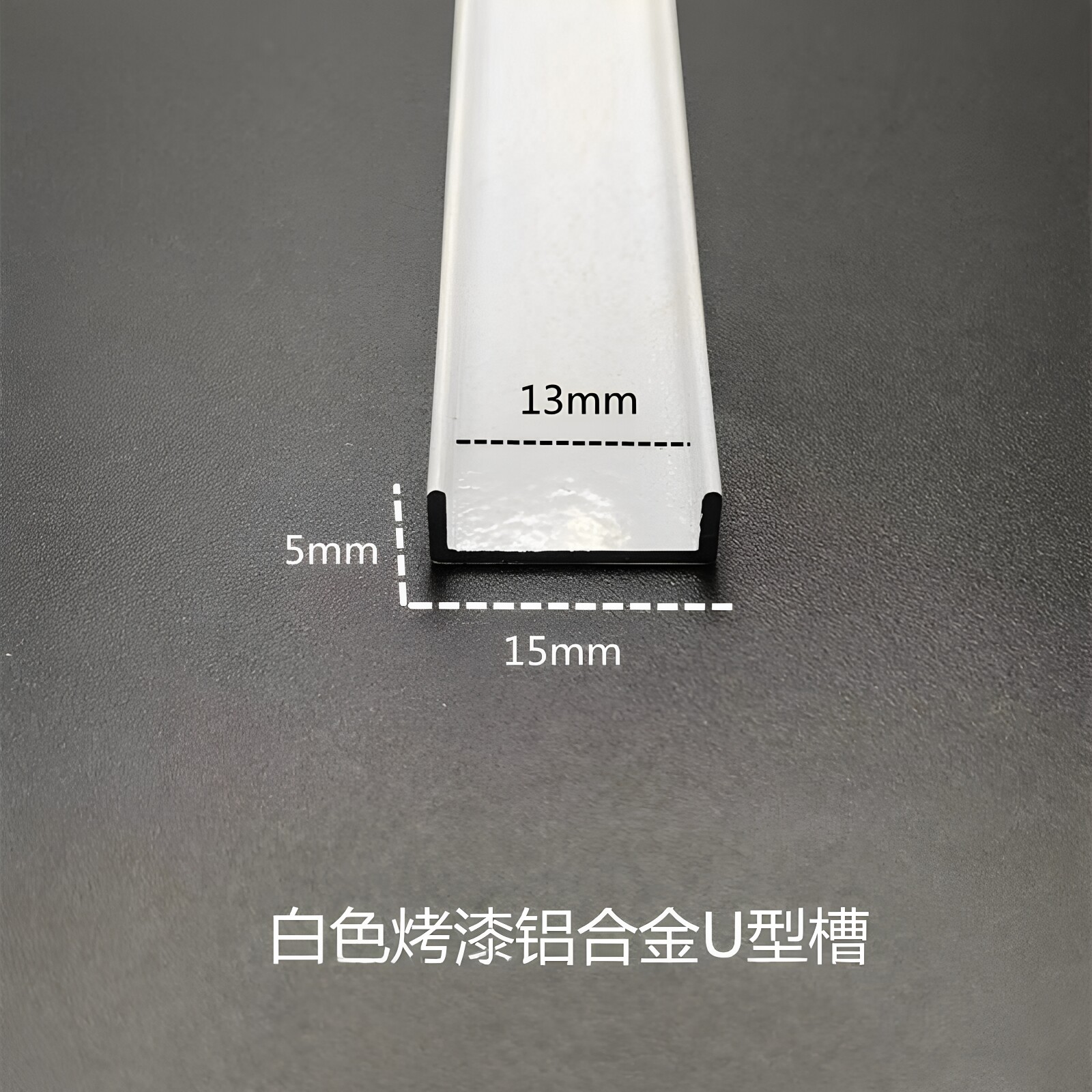 铝合金U型槽15*5*1内径13mm白色烤漆包边收口装饰条固定卡槽u型条