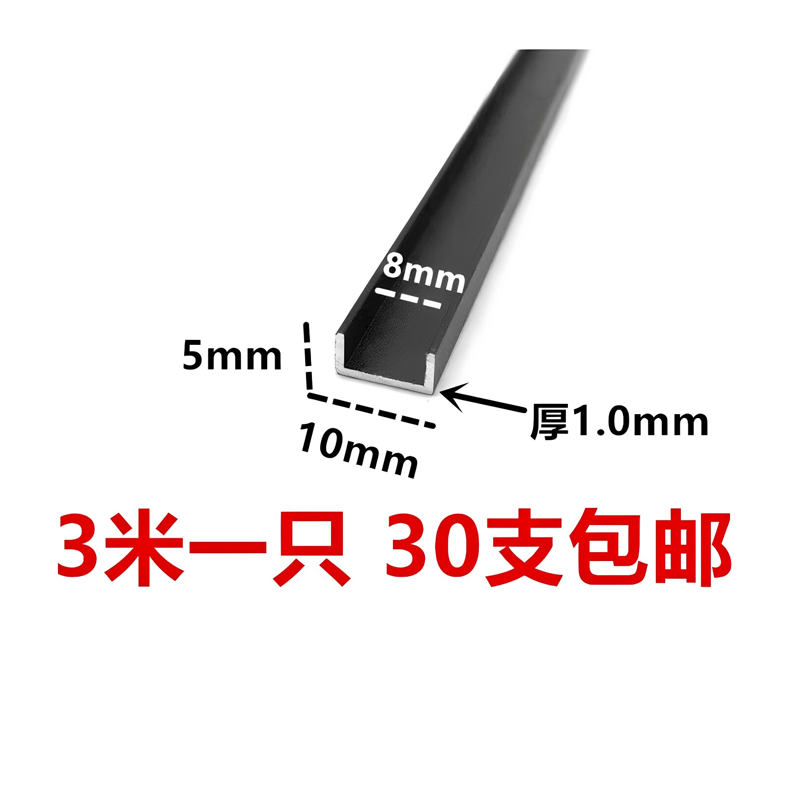 铝合金U型铝槽黑色烤漆5x10x内径8铝槽U形卡槽条包边条单槽凹槽