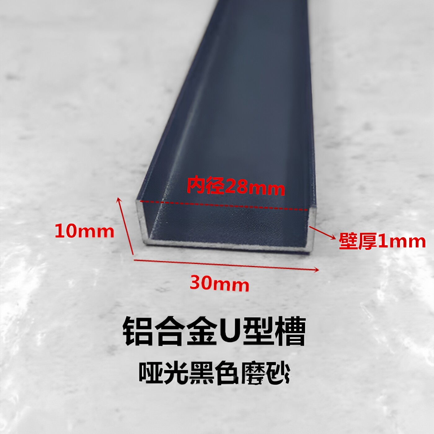 铝合金U型槽30*10*1内径28mm黑色磨砂卡扣槽铝U型条 玻璃板材包边