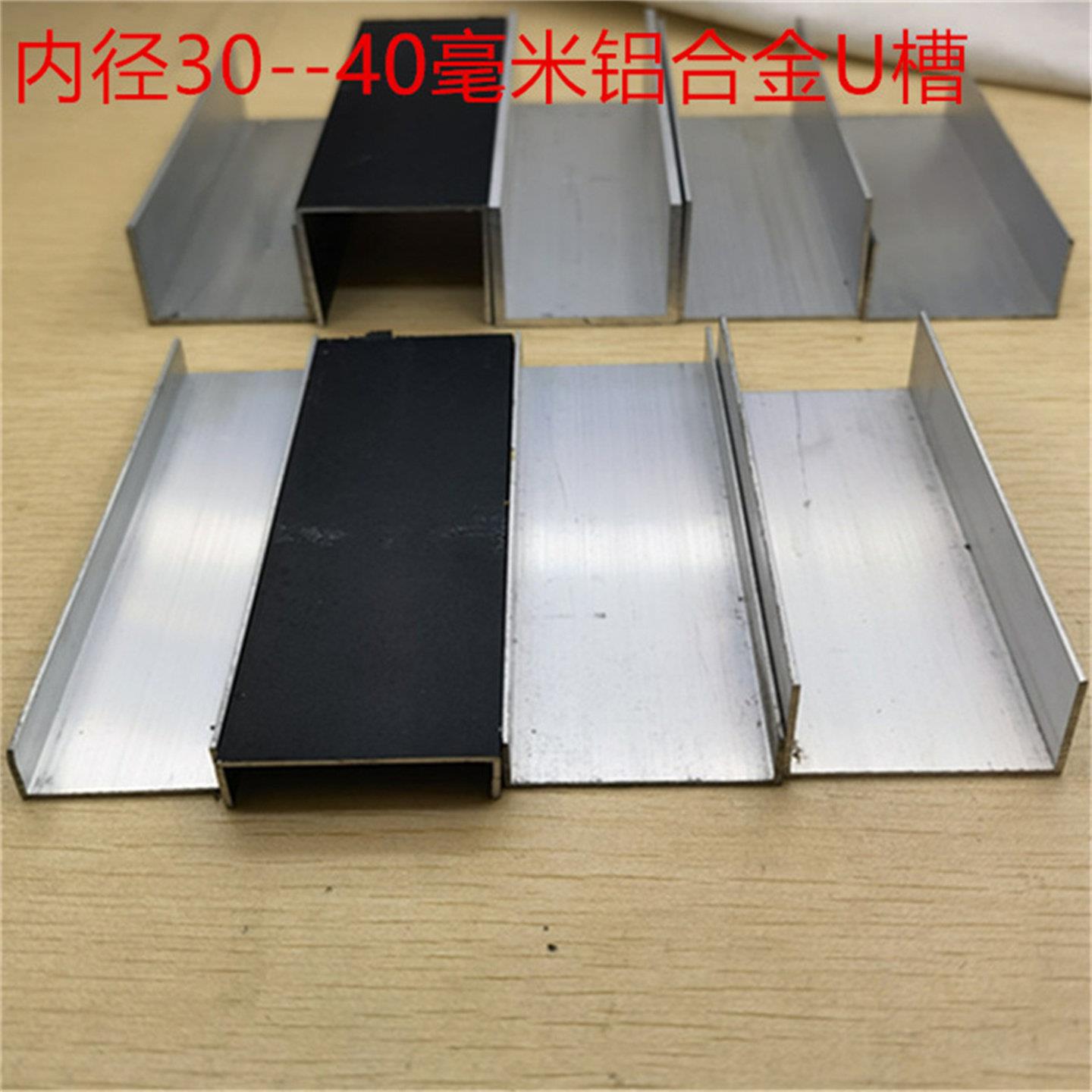 U型槽30-40mm铝合金U形内径25-38毫米板材包边护边H铝工字卡板槽