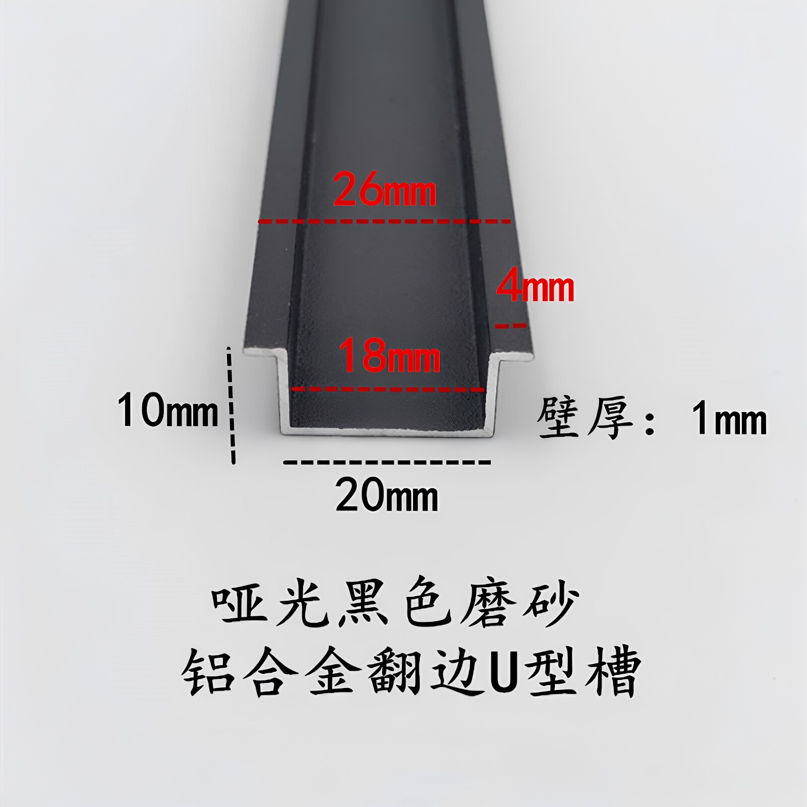铝合金翻边U型槽20*10*1mm翻边4总宽26 哑光黑色吊顶装饰条卡缝条