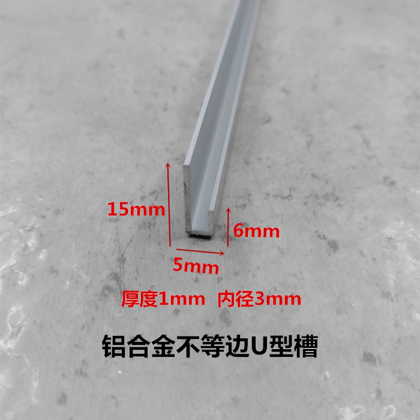 铝合金不等边u型槽15*5*6内径3mm 广告牌挂件 卡板包边收边装饰条