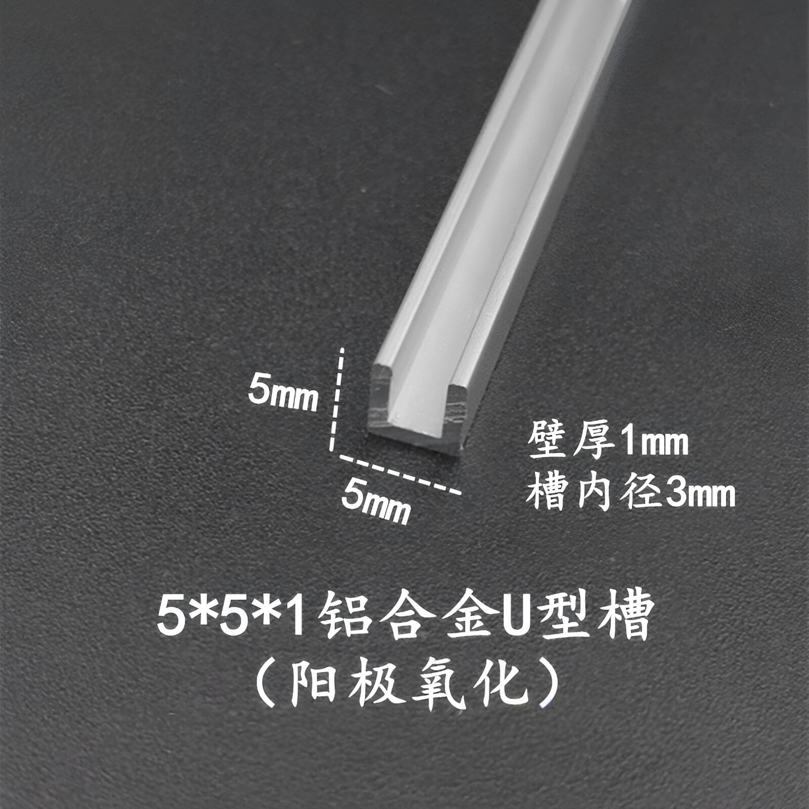 铝合金u型槽5*5*1内径3mm 铝本色型材 卡板包边条装饰条 u型线条