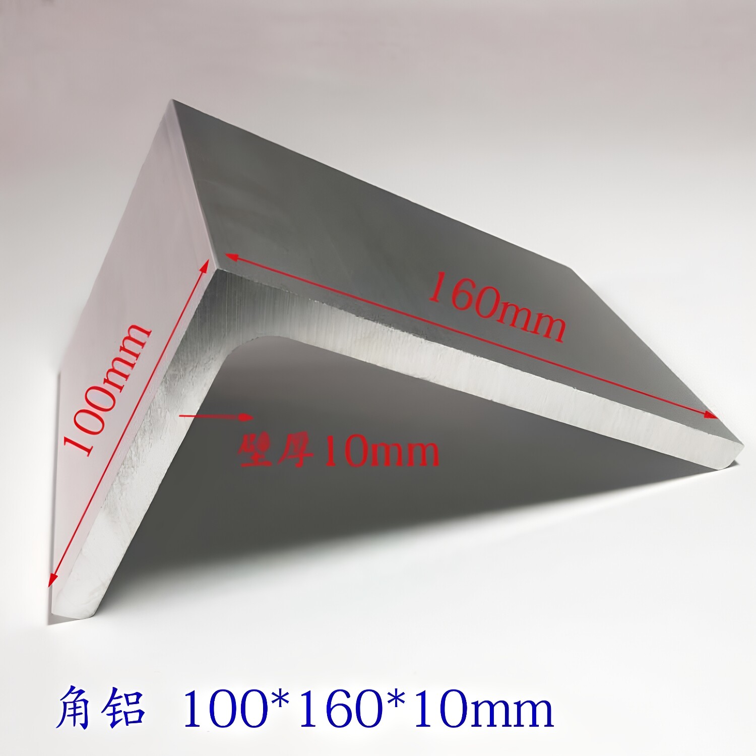 特大角铝100*160*10mm工业角铝 L型铝合金型材100x160x10氧化角铝