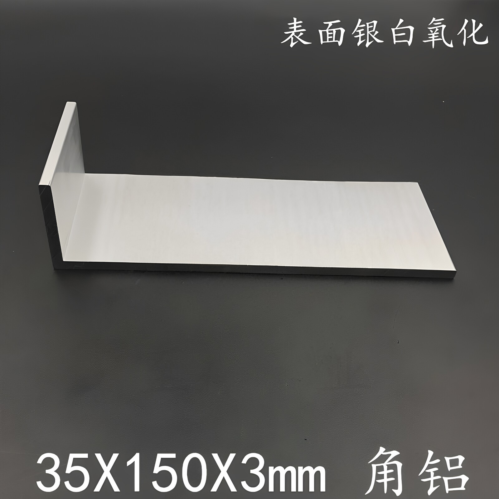 6系铝合金氧化角铝35*150*3mm不等边L型角铝150×35×3mm工业角铝