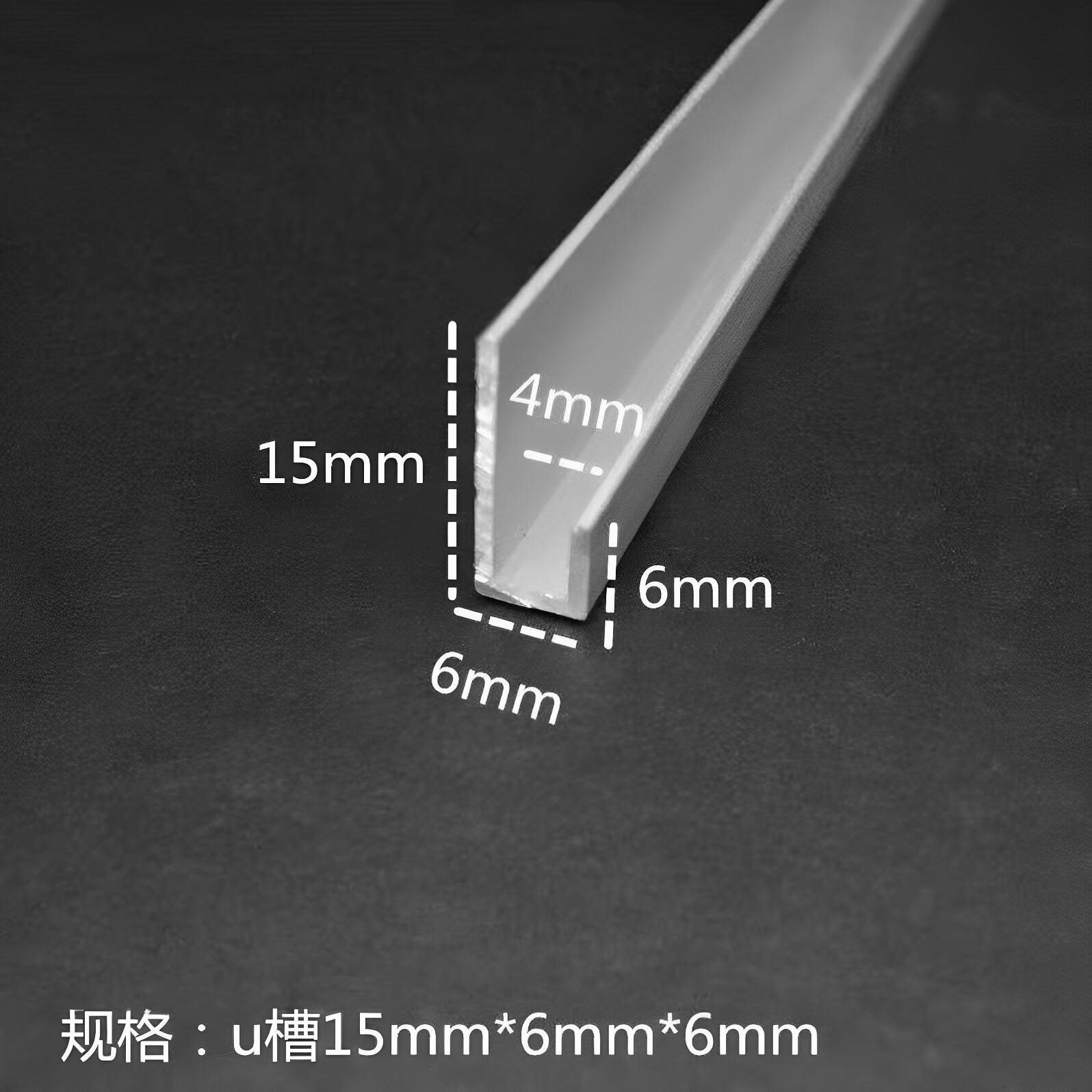 铝合金不等边U槽15*6*6内径4mm玻璃镜子木板卡槽 广告装饰包边条