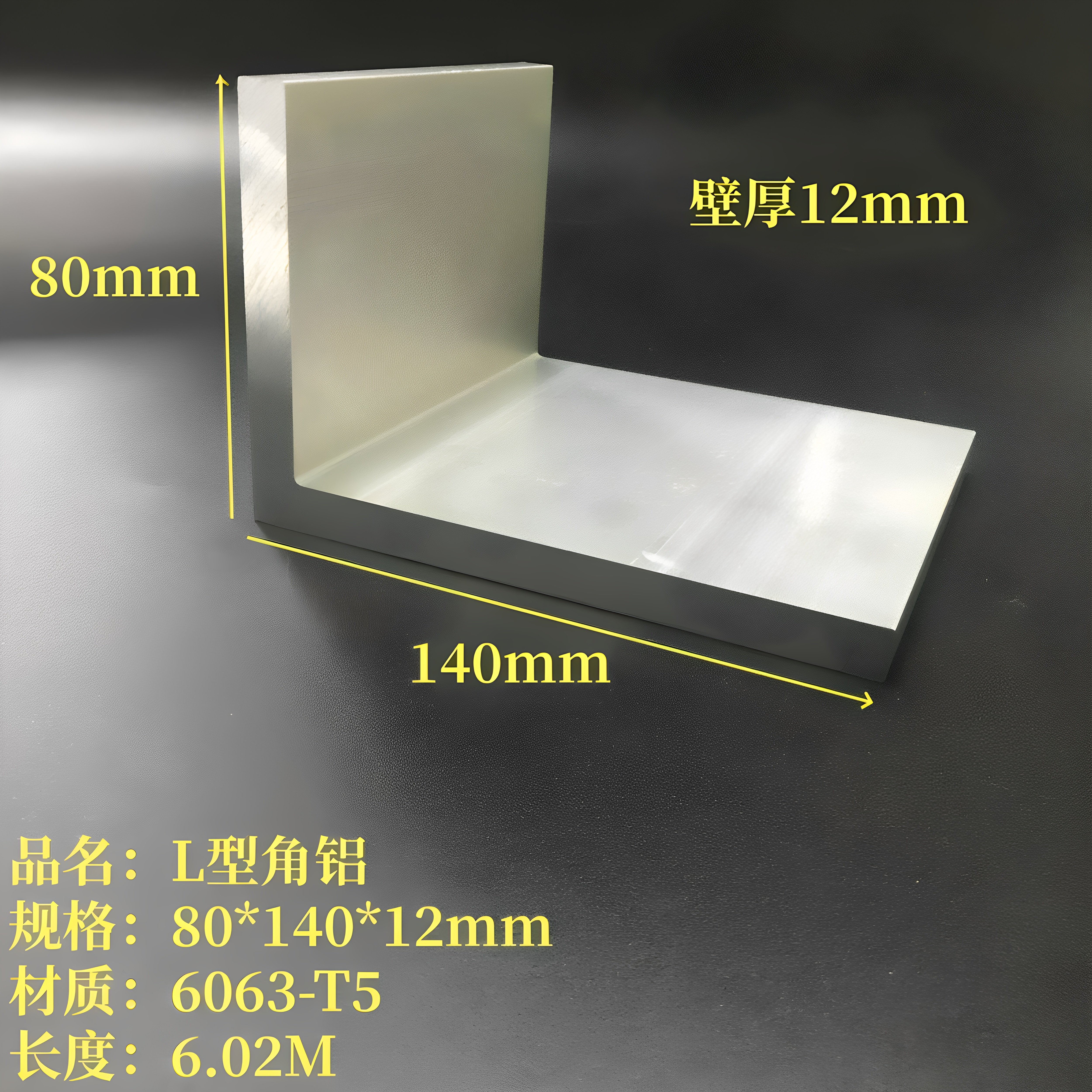 L型铝80*140*12mm铝合金硬质角钢6063不等边工业角铝直角型材7字