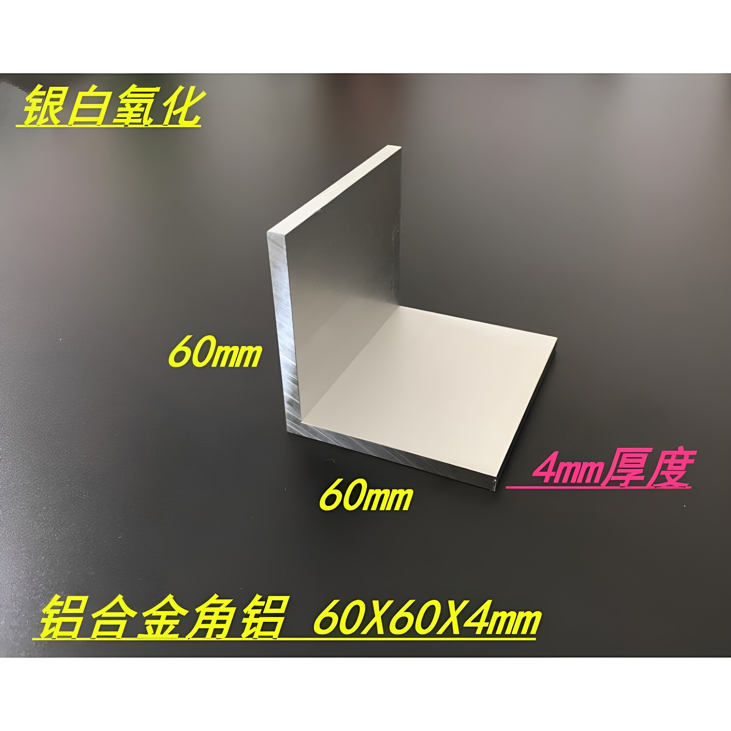 60X60X4mm角铝 60*60*4mm铝合金角铝 L型角铝 工业角铝型材