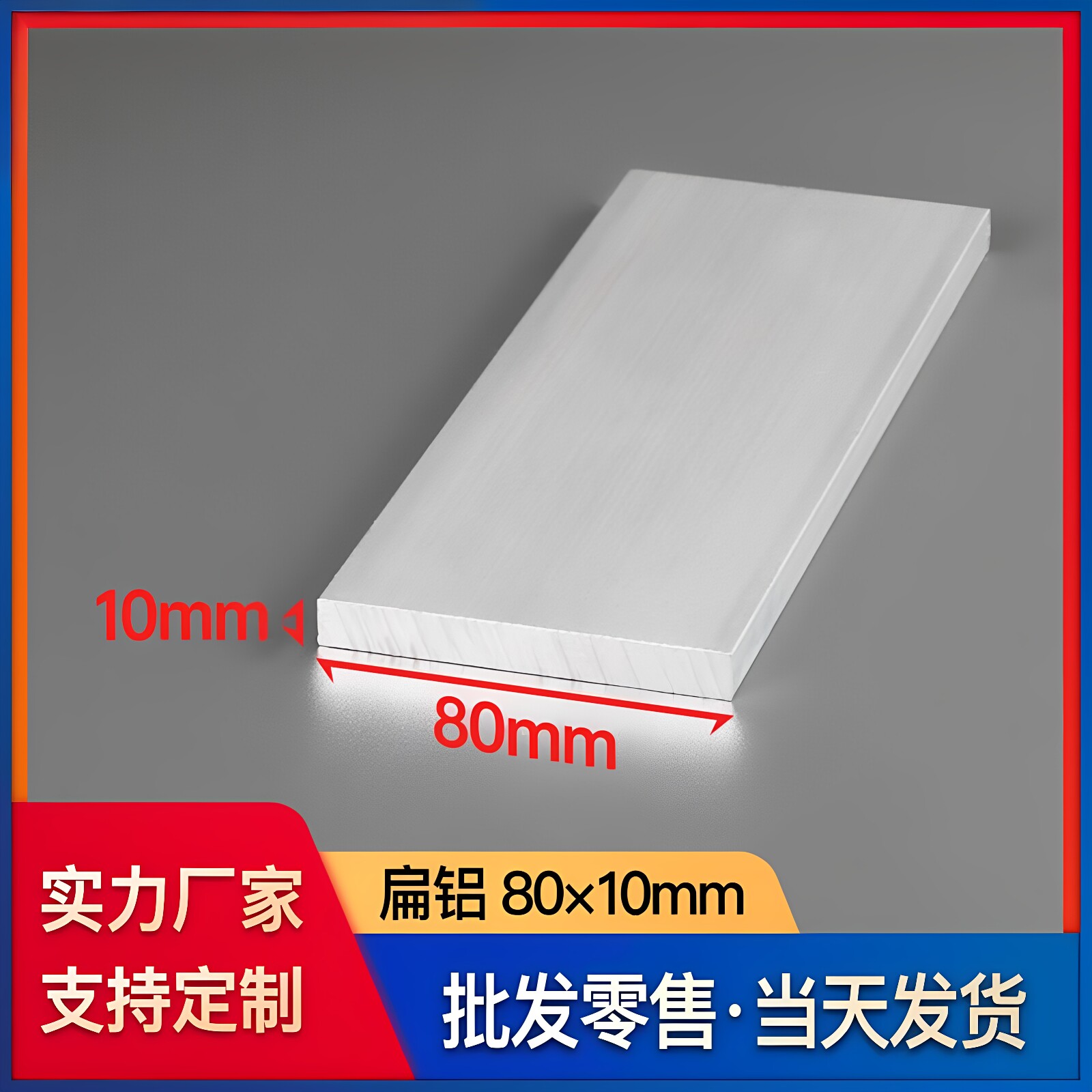 铝合金扁铝型材80*10mm铝排80×10mm建筑装潢工业一字铝板平板材