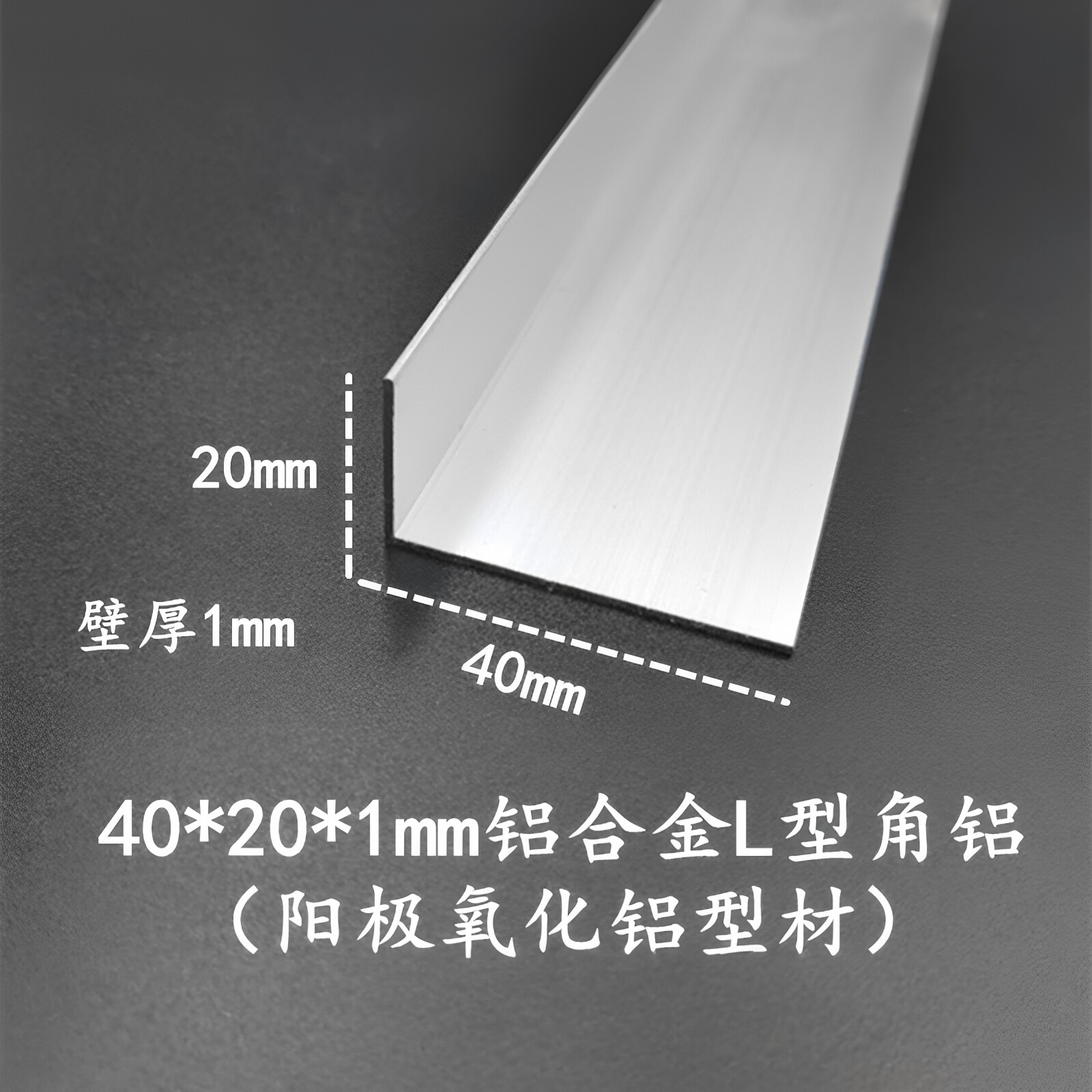 铝合金角铝40*20*1mm阳极氧化铝型材 直角L型收边压条 包边护角条