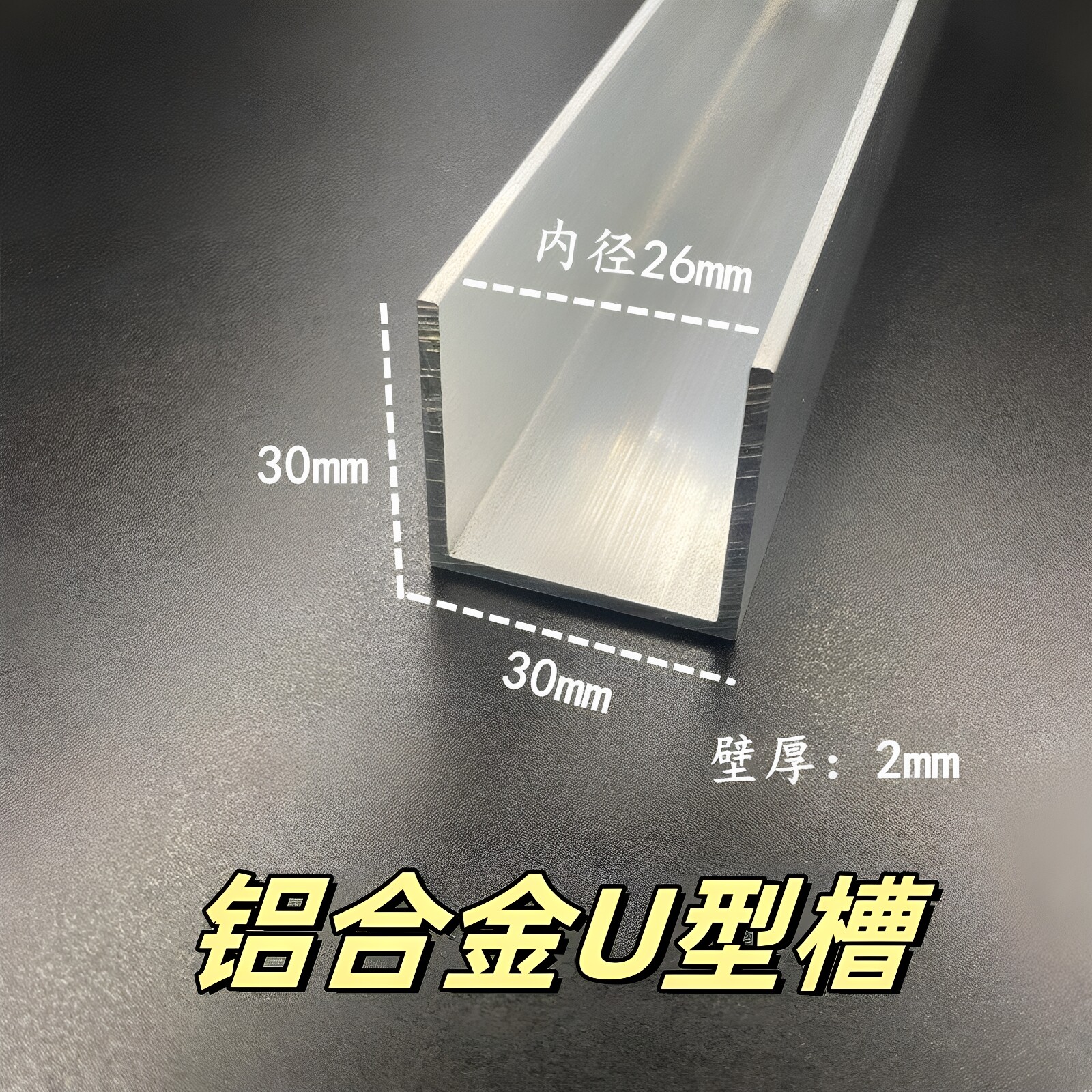 铝合金U型槽30*30*2内径26mm玻璃板材包边收口装饰条固定卡槽导轨