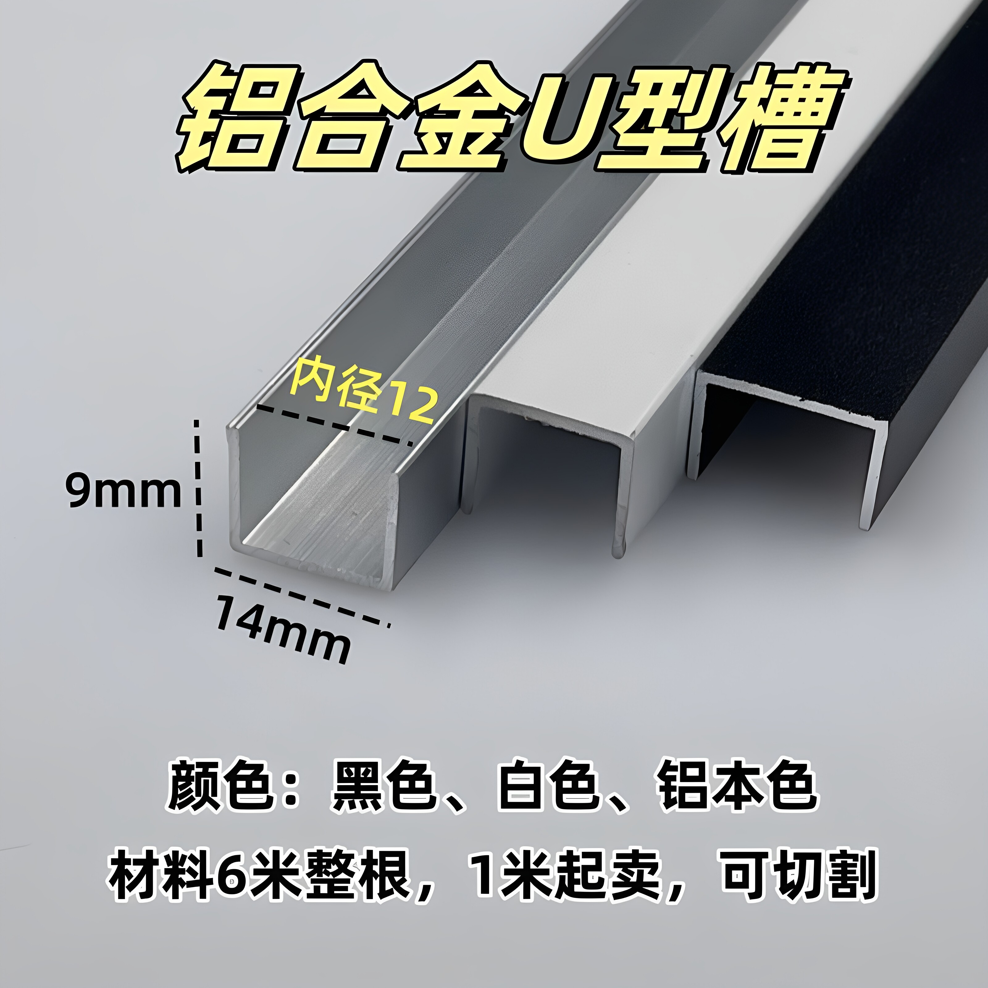 铝合金U型槽14*9内径12mm玻璃木板包边收口装饰条单槽导轨凹卡槽