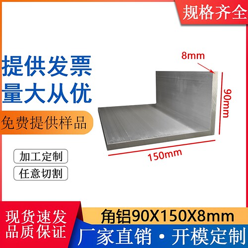 铝合金不等边角铝90×150×8mml型铝材90*150*8mm铝型材90度直角