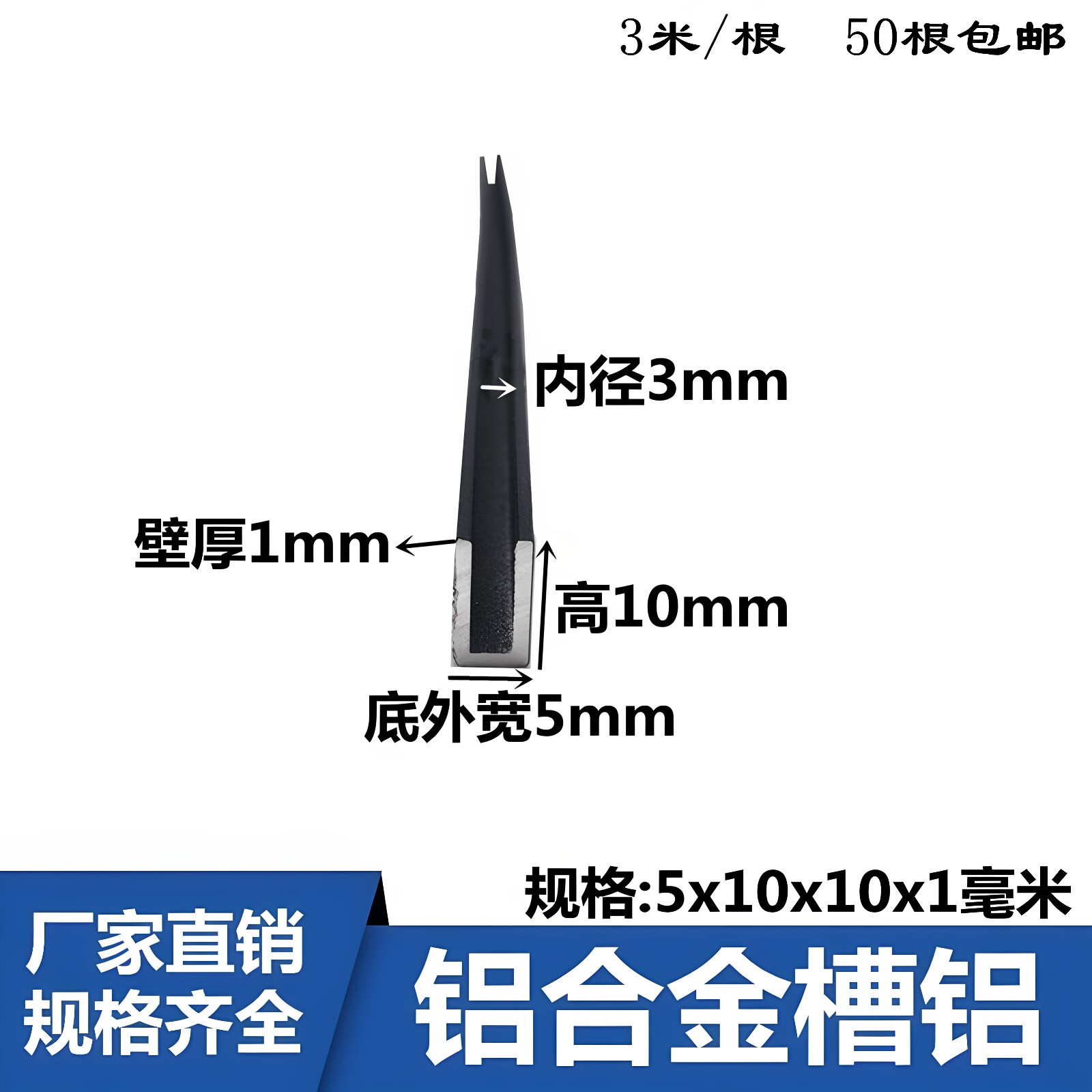 u型槽铝内径3mm铝合金包边U形铝条5*10*1 黑色烤漆玻璃卡槽铝单槽