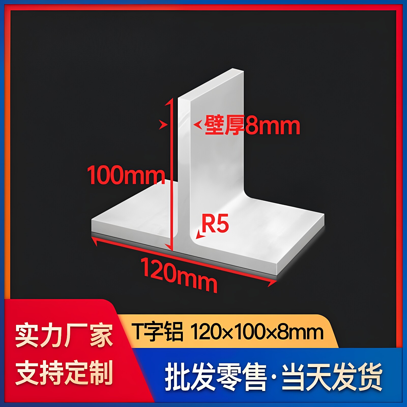 铝合金T字铝120*100*8mm工业建筑装潢型材T型龙骨丁字铝压边条铝