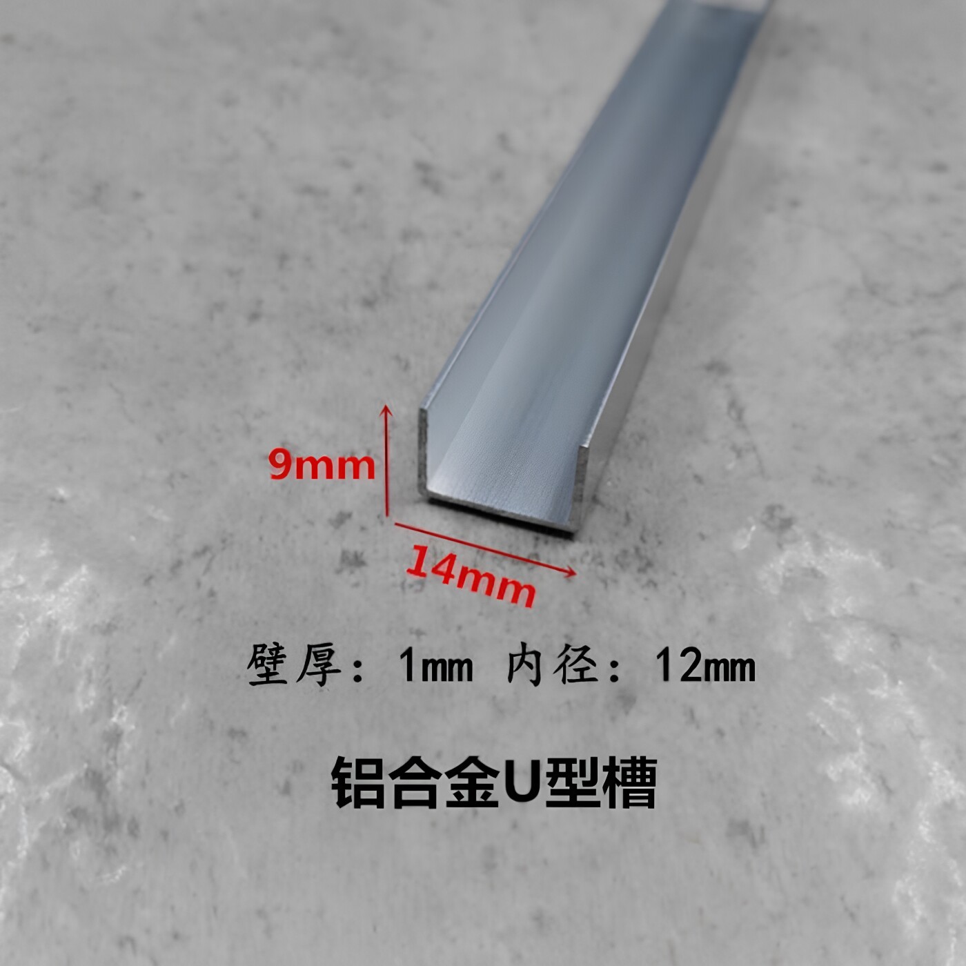 铝合金u型槽14*9*1内径12mm氧化铝型材 玻璃包边条卡板扣槽装饰条