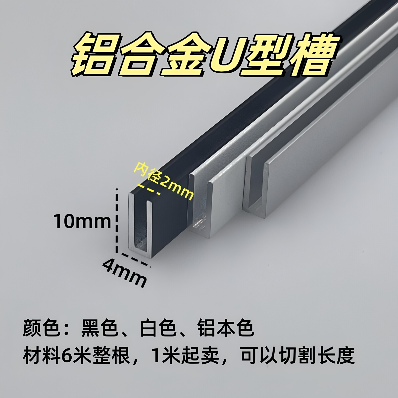 铝合金U型槽4*10*1内径2mm 亚克力板玻璃包边收口卡板扣槽装饰条