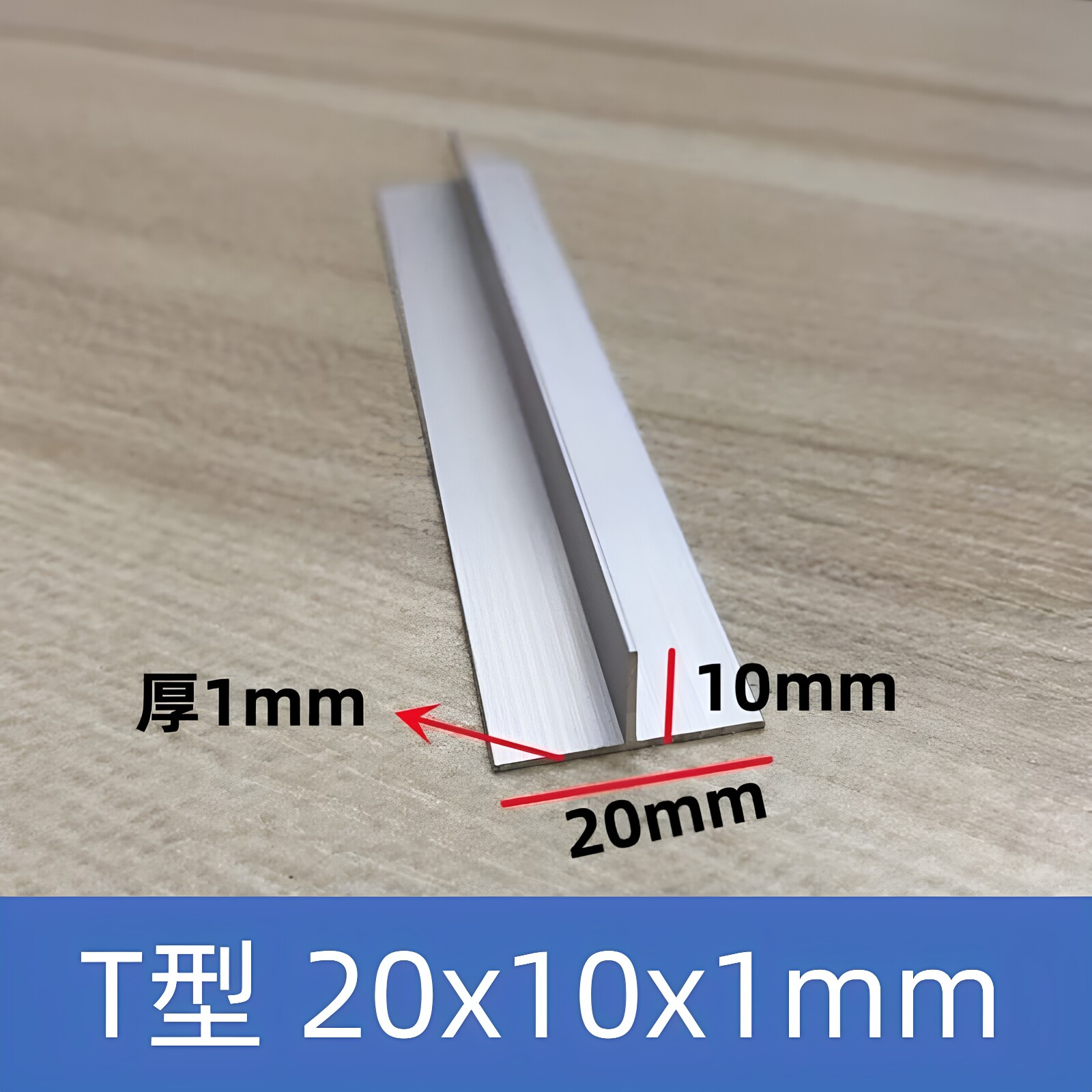 T型铝合金20*10*1mm银色本色吊顶龙骨收边压缝条丁字型铝压边