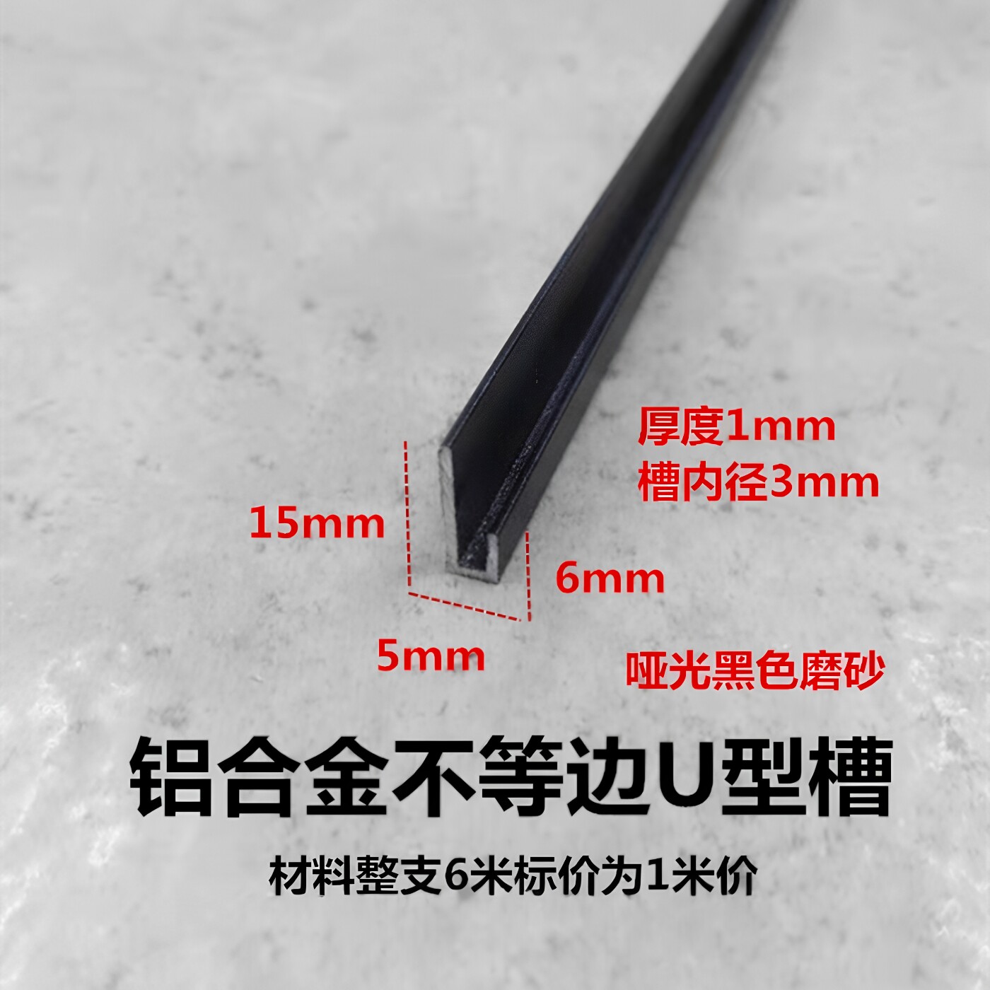 15*5*6mm槽内径3mm铝合金不等边U型槽 高低槽 广告牌挂件挂板槽铝