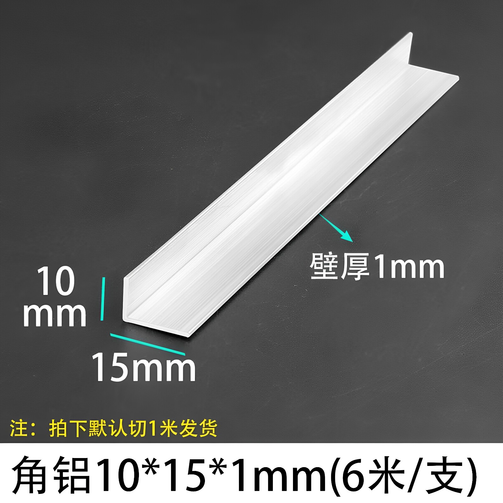 角铝10*15*1mm不等边L型铝合金型材直角90度角码三角铝条铝角条