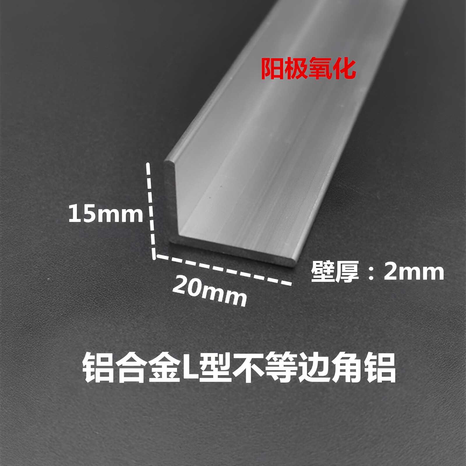 铝合金不等边角铝20*15*2mm直角L型收边压条 包边 工业角码铝型材