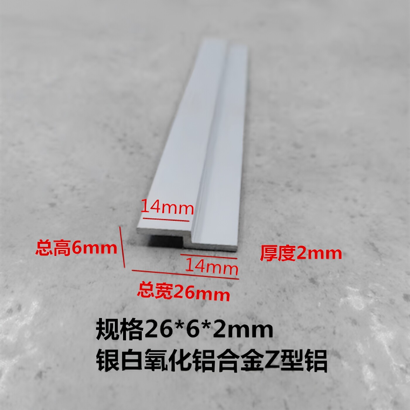 14*14*2总宽26mm高6mm铝合金Z型铝 氧化铝型材 板材护角 挂板挂件