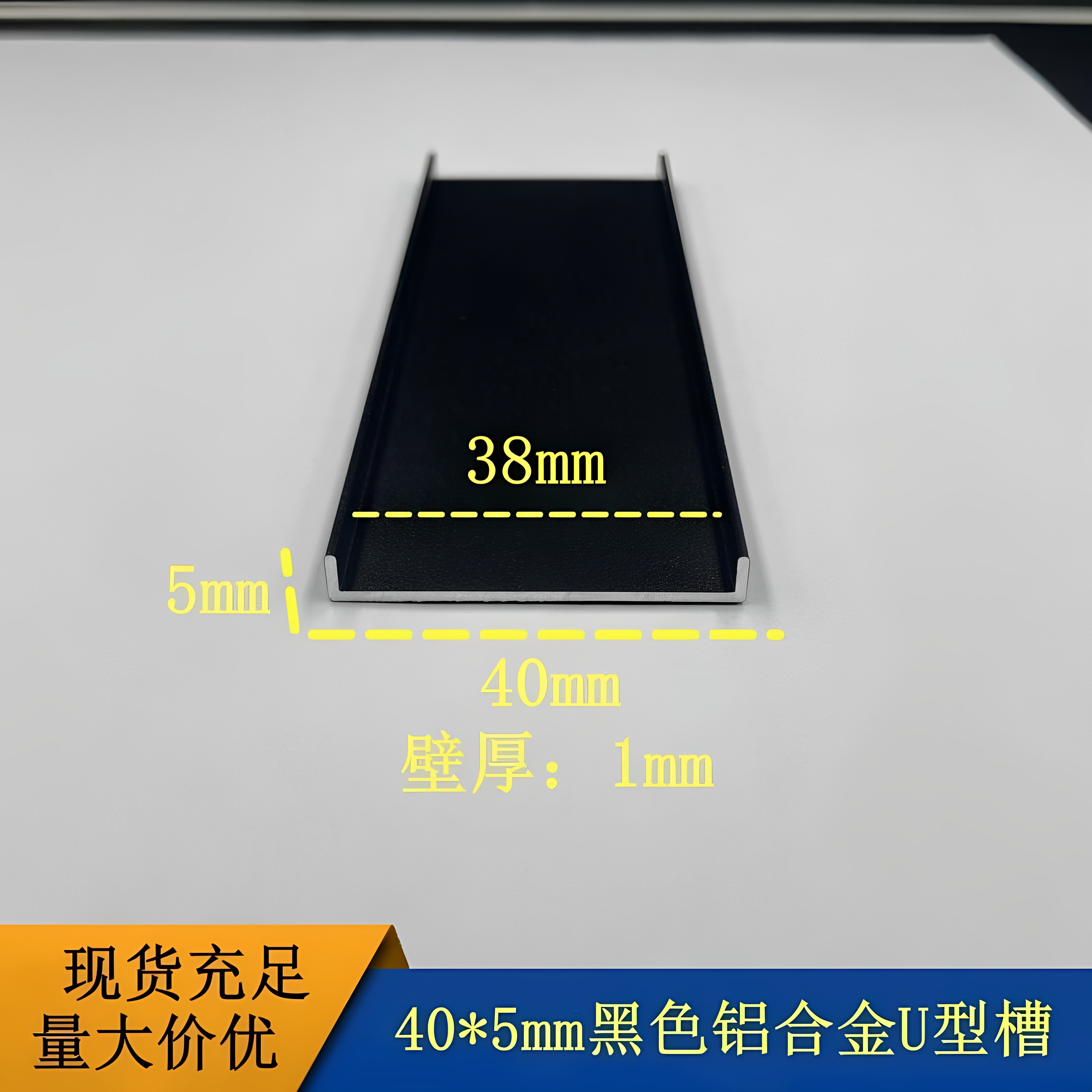 铝合金U型槽40*5内径38mm哑光黑色踢脚线 包边收口压条装饰条型材