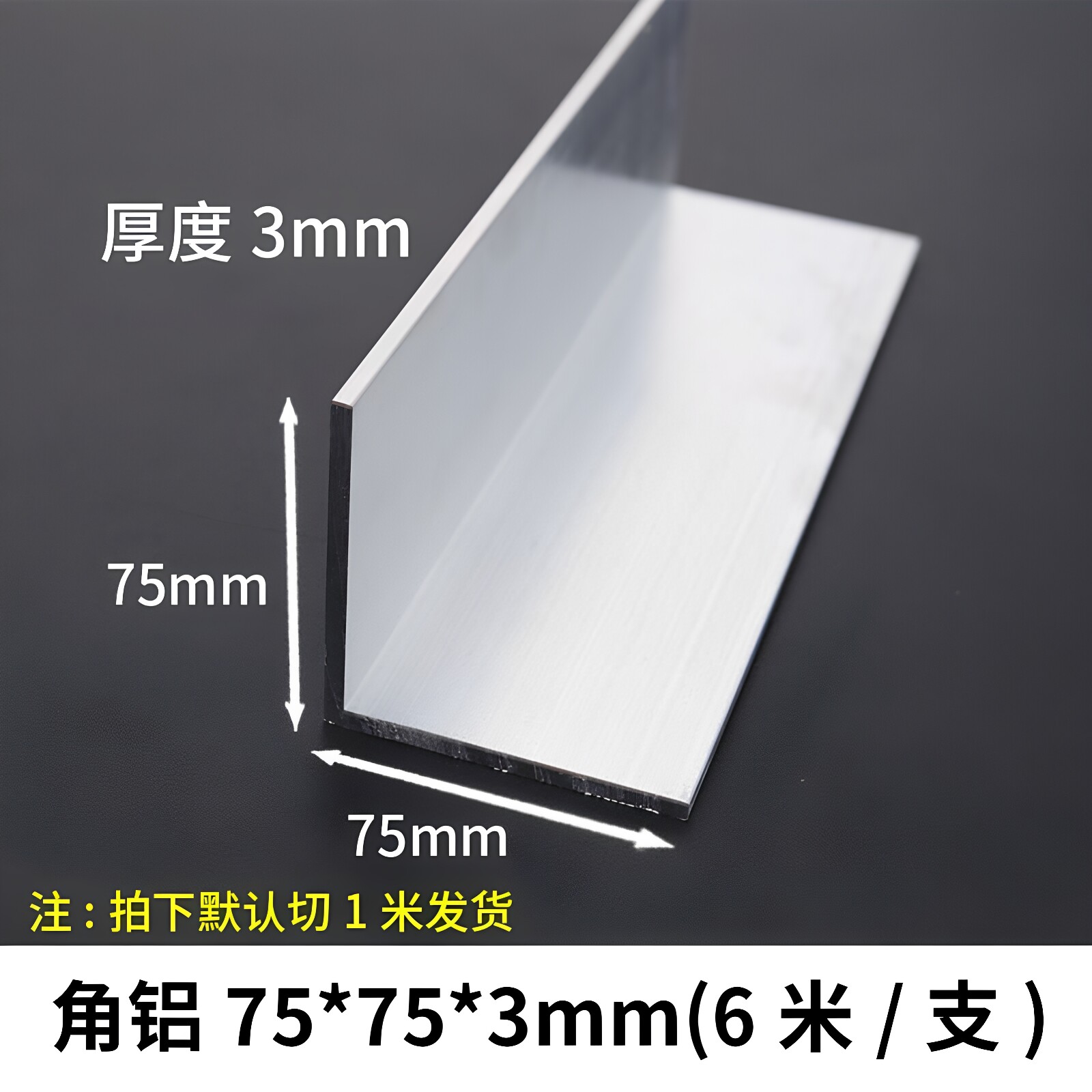 角铝75*75*3mm等边L型铝合金型材直角90度角码三角包边铝条角条