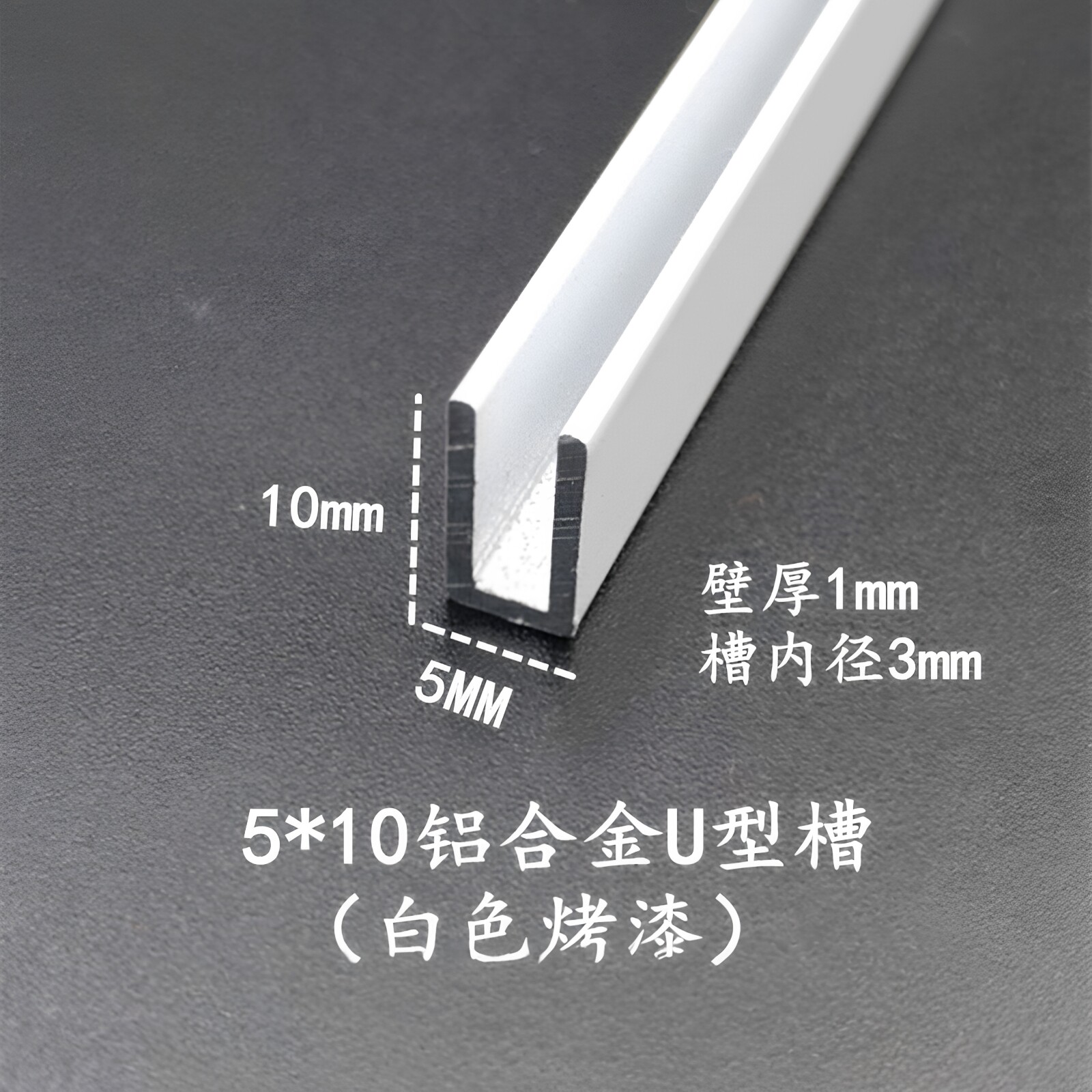5*10*1内径3mm 白色烤漆铝合金U型槽 卡板固定压条 包边装饰u型条