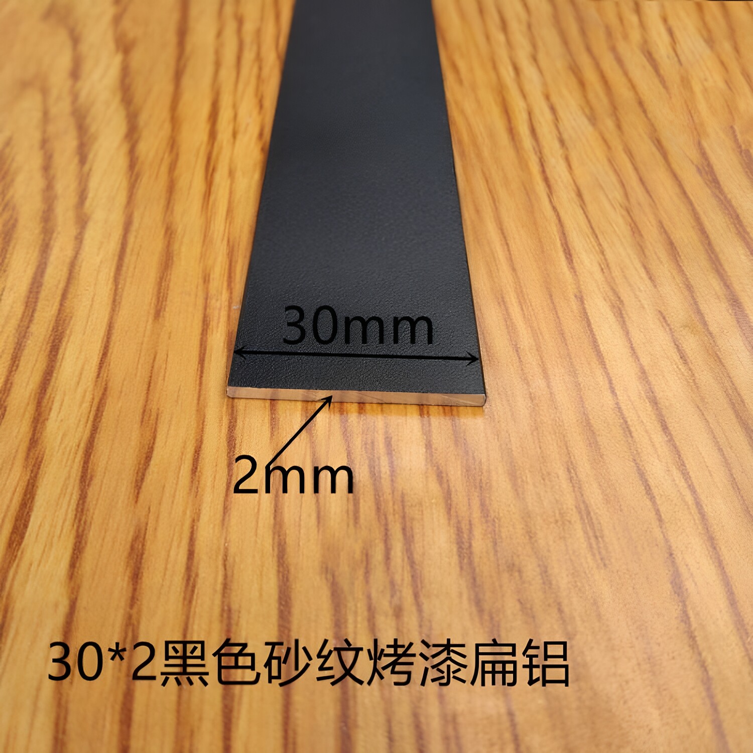 铝排黑色哑光30*2mm铝合金扁条1米 diy铝条黑色铝方条扁铝烤漆