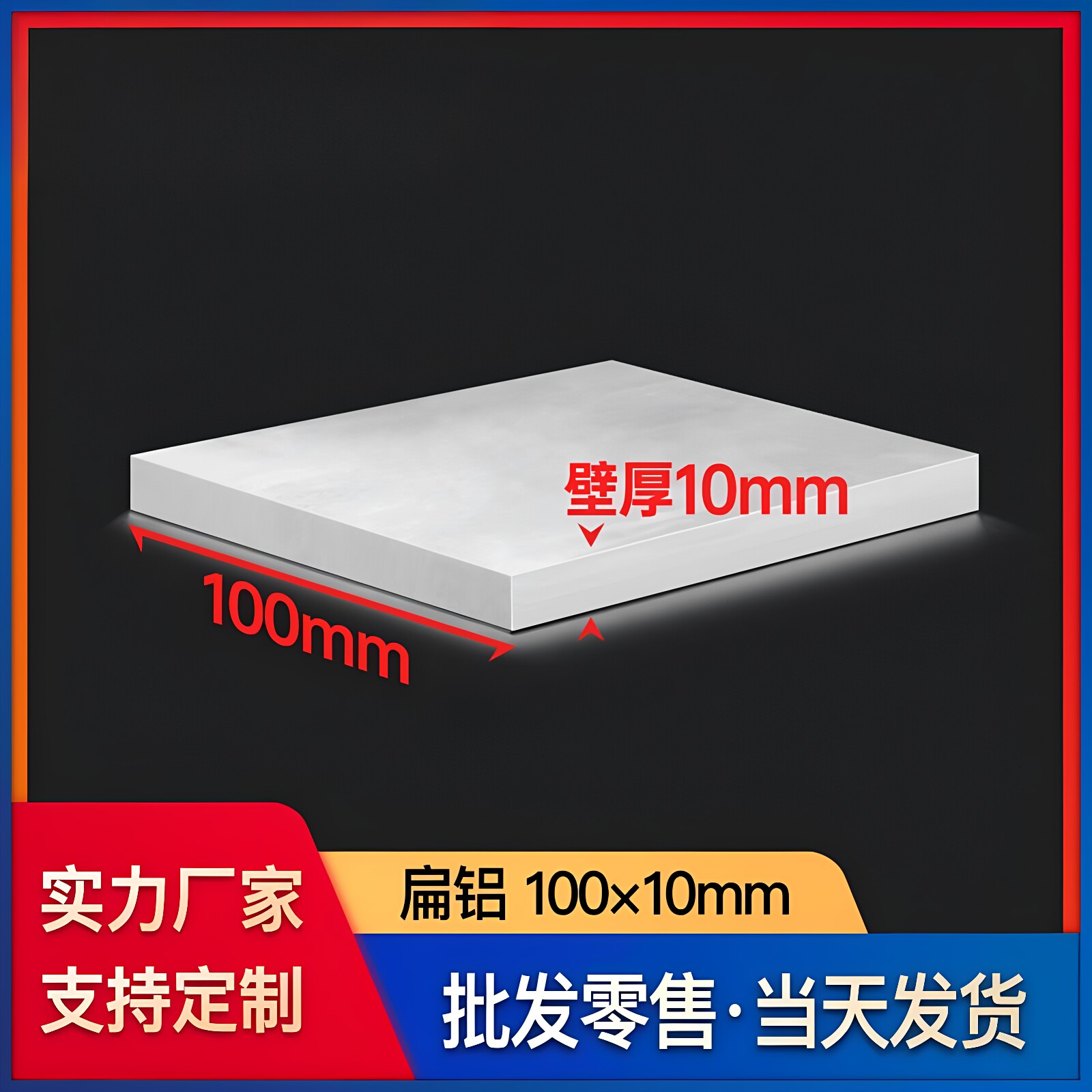 铝合金扁铝型材100*10mm铝排100×10mm建筑装修工业一字铝板平板