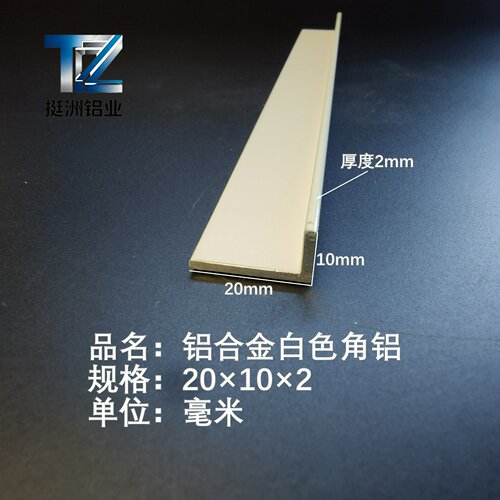 白色角铝L型铝材20*10*2直角铝合金角铁角码包边三角不等边L型