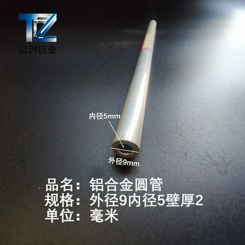 6063空心铝管外径9内孔5壁厚2铝合金管铝圆管硬质空心管薄厚