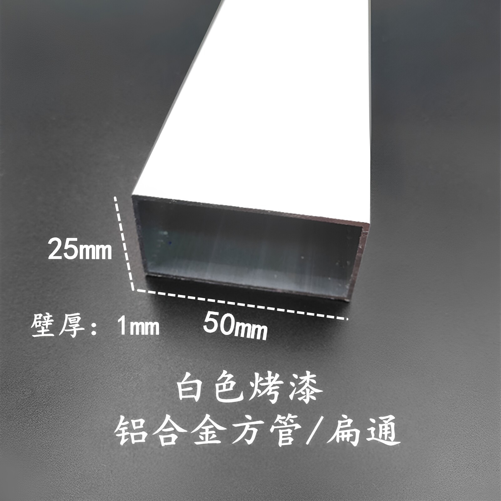 铝合金方管50*25*1mm白色烤漆铝型材 DIY支架 矩形立柱 空心扁通