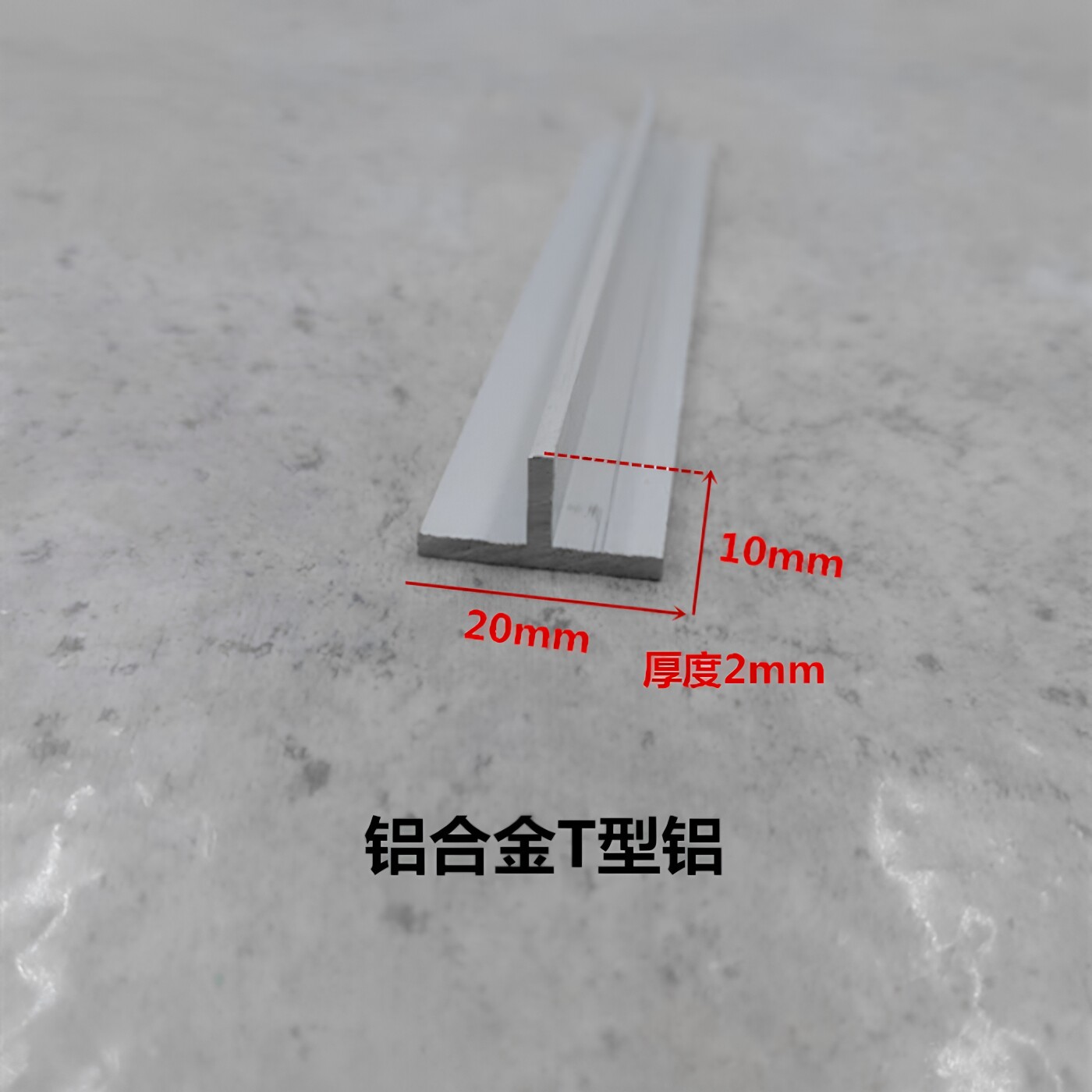 铝合金T型铝条20*10*2地板门槛收口接缝压边条扣条吊顶龙骨t型条