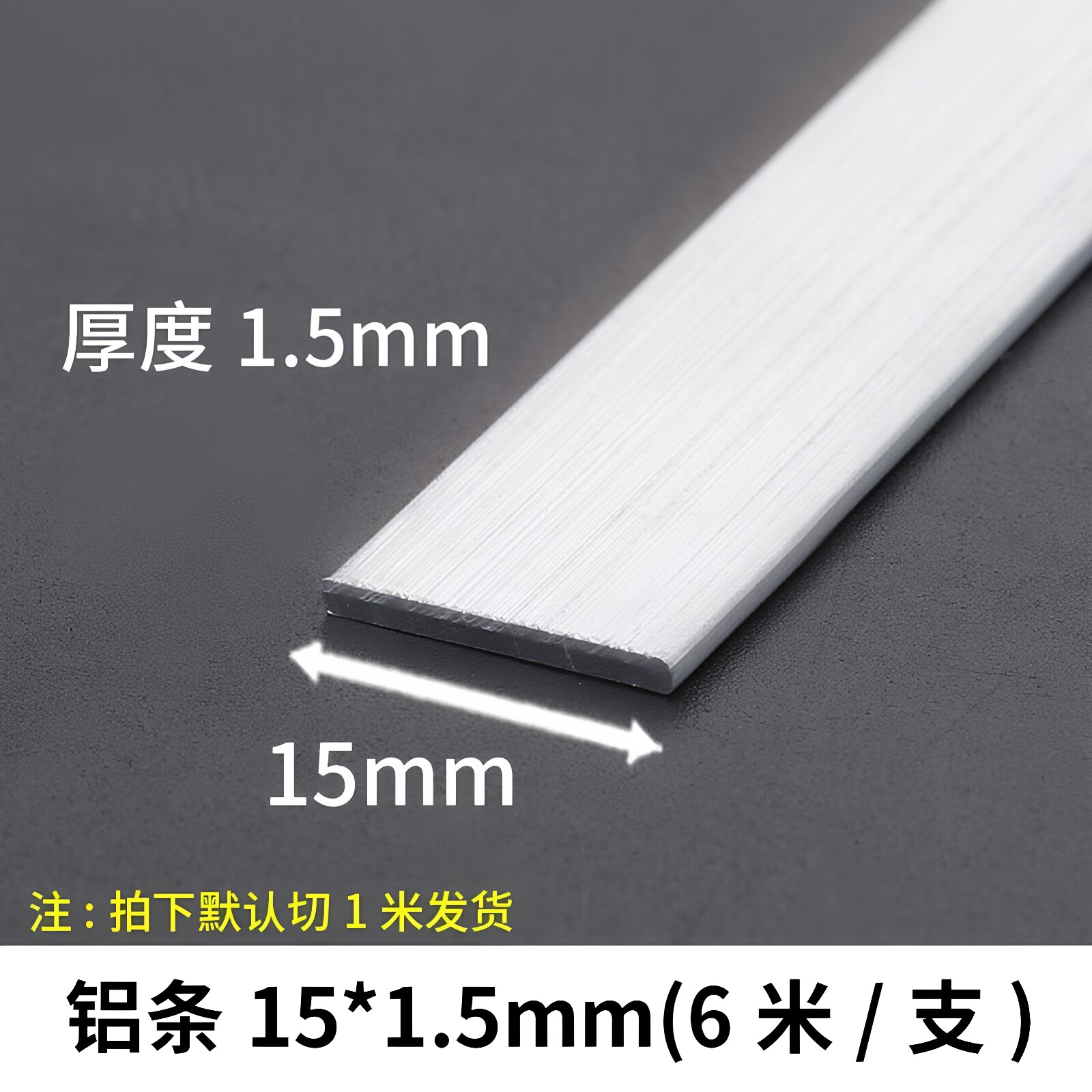 铝条15*1.5mm铝扁条铝合金型材铝方条铝块合金铝排/6063实心铝方