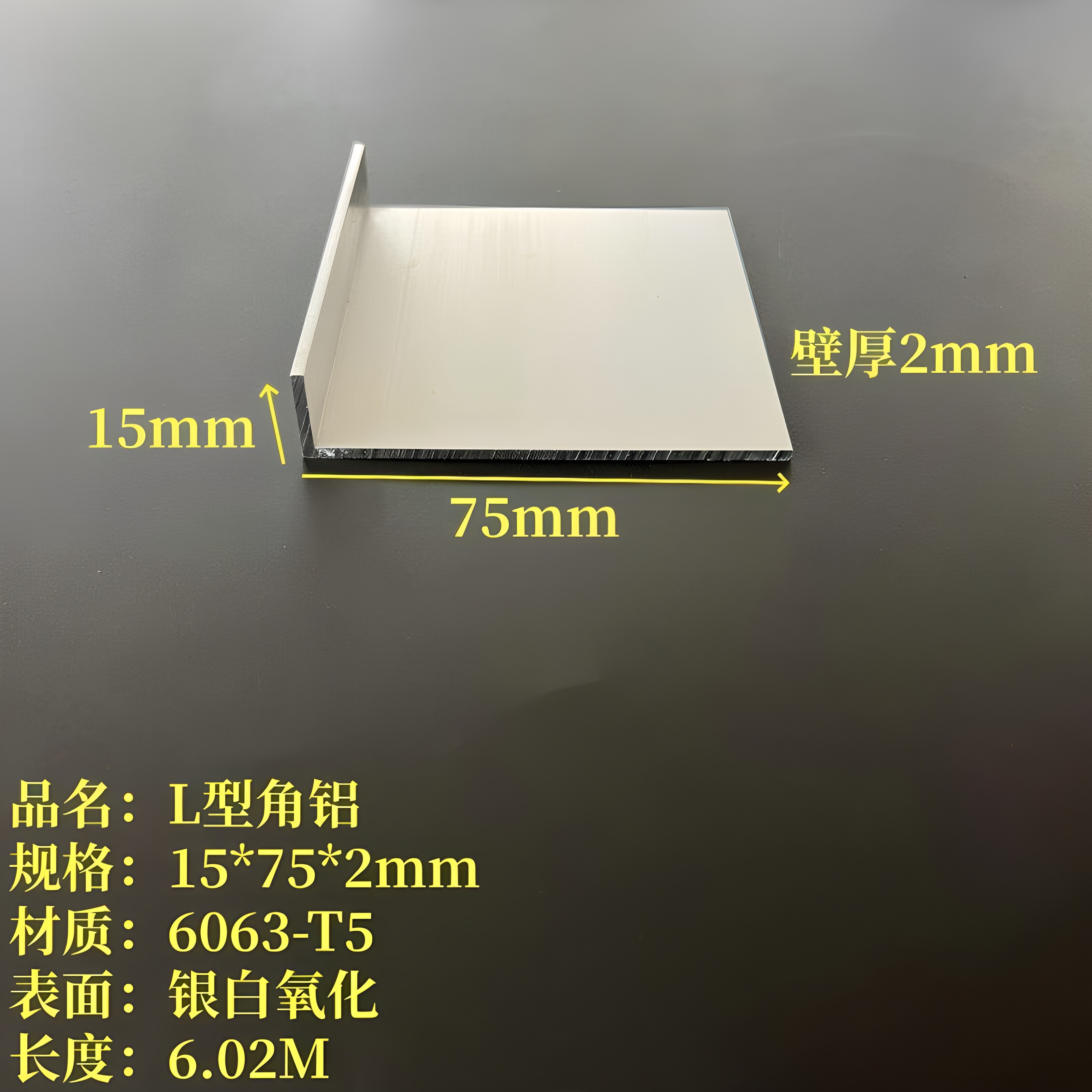 L型铝15*75*2mm不等边角铁6063氧化角铝包边护角装饰条7字型直角