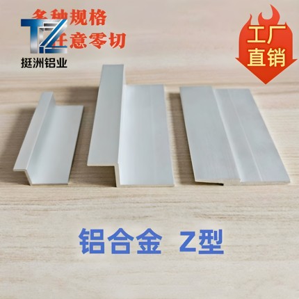 铝合金Z型铝型材Z字型护角条收边条2字展板挂板挂件挂画压边装饰