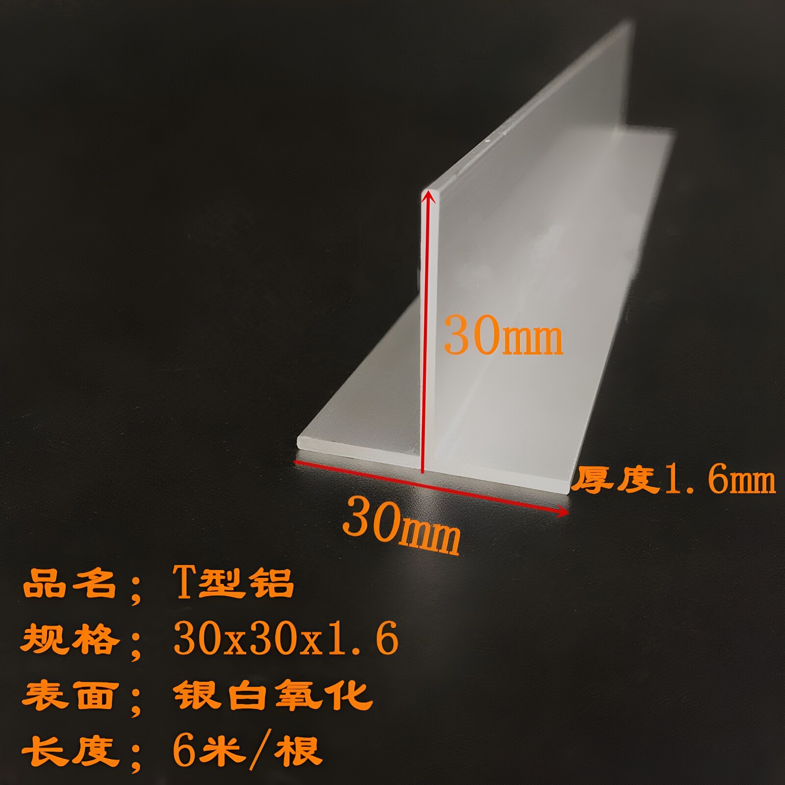 铝合金T型铝30x30x1.6mmT型铝条收口压边吊顶龙骨铝合金丁字T字铝