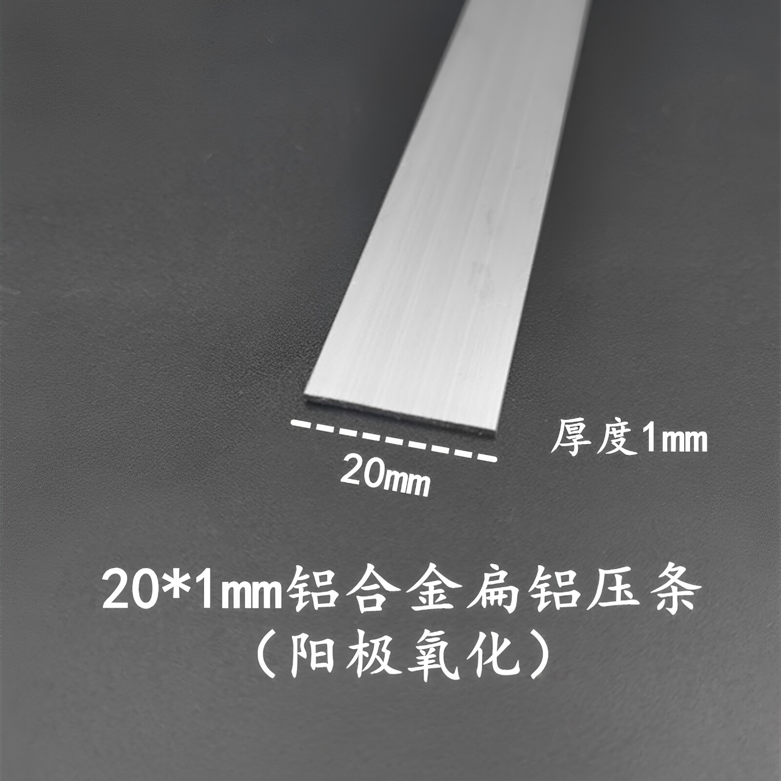 20*1mm铝合金扁铝压条 一字型扁铝排实心铝棒 阳极氧化工业铝型材