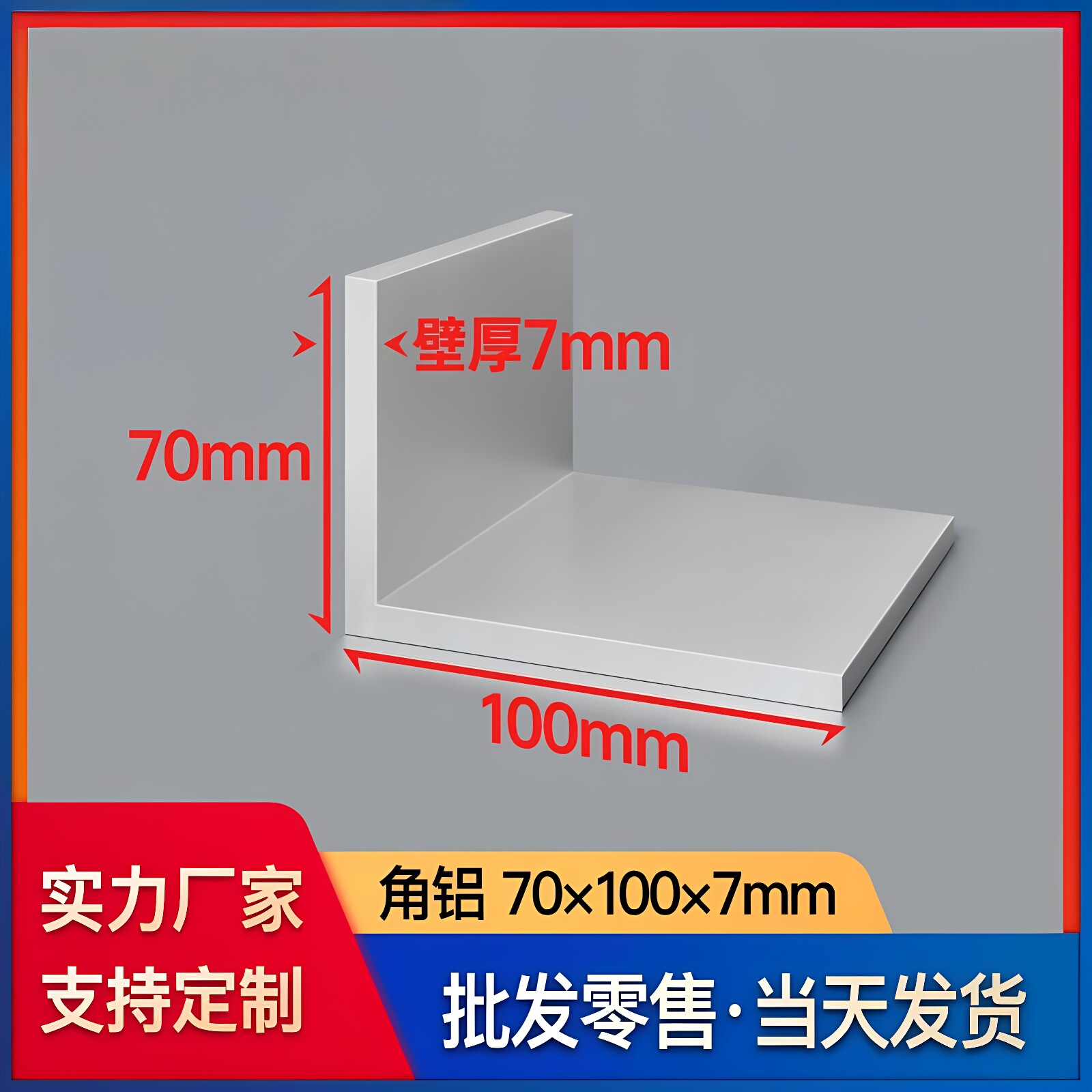 铝合金角铝型材70*100*7mmL型铝材铝合金角铁90度不等边直角铝材