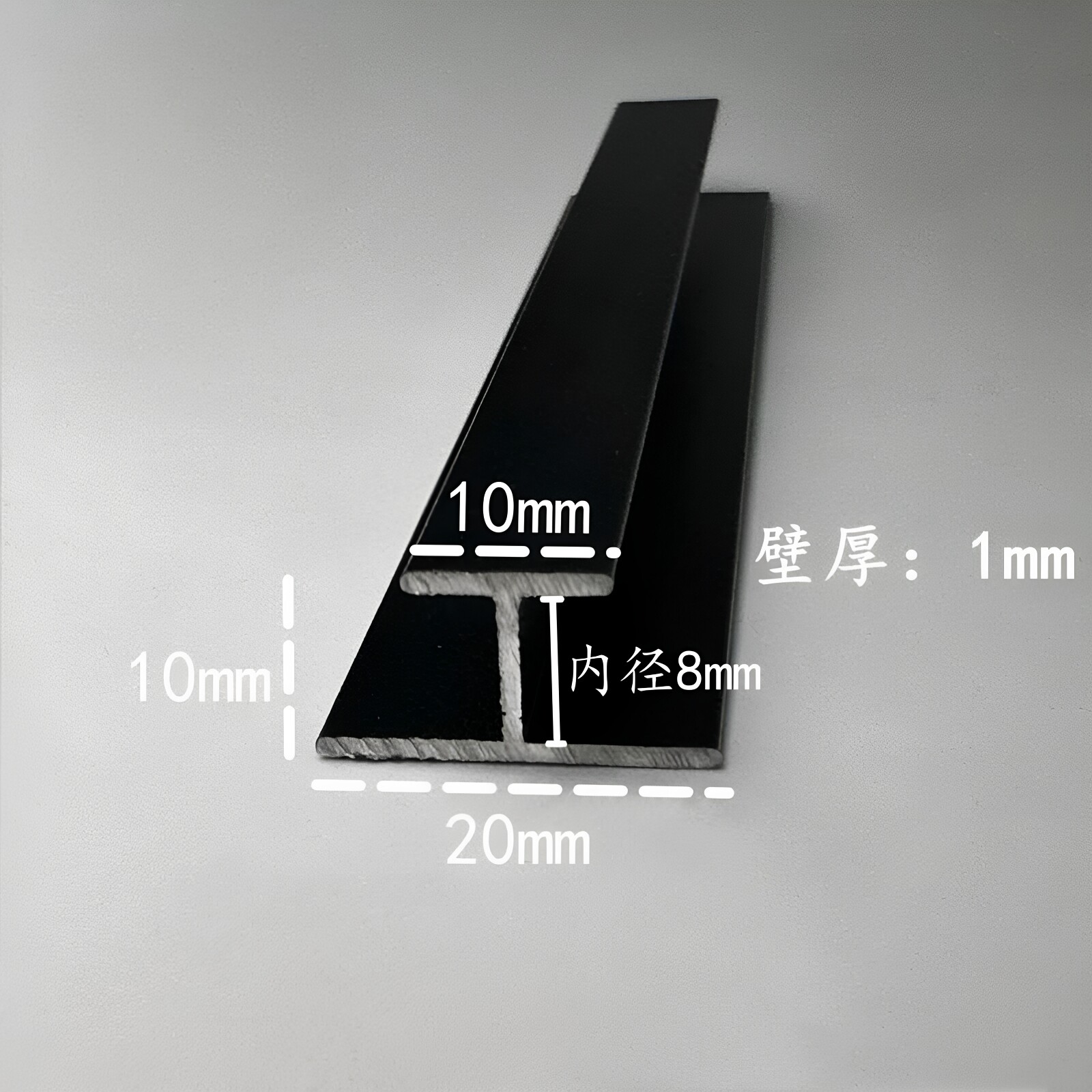 铝合金工字型20*10内径8mm不等边铝型材黑色磨砂双面卡槽卡板拼接